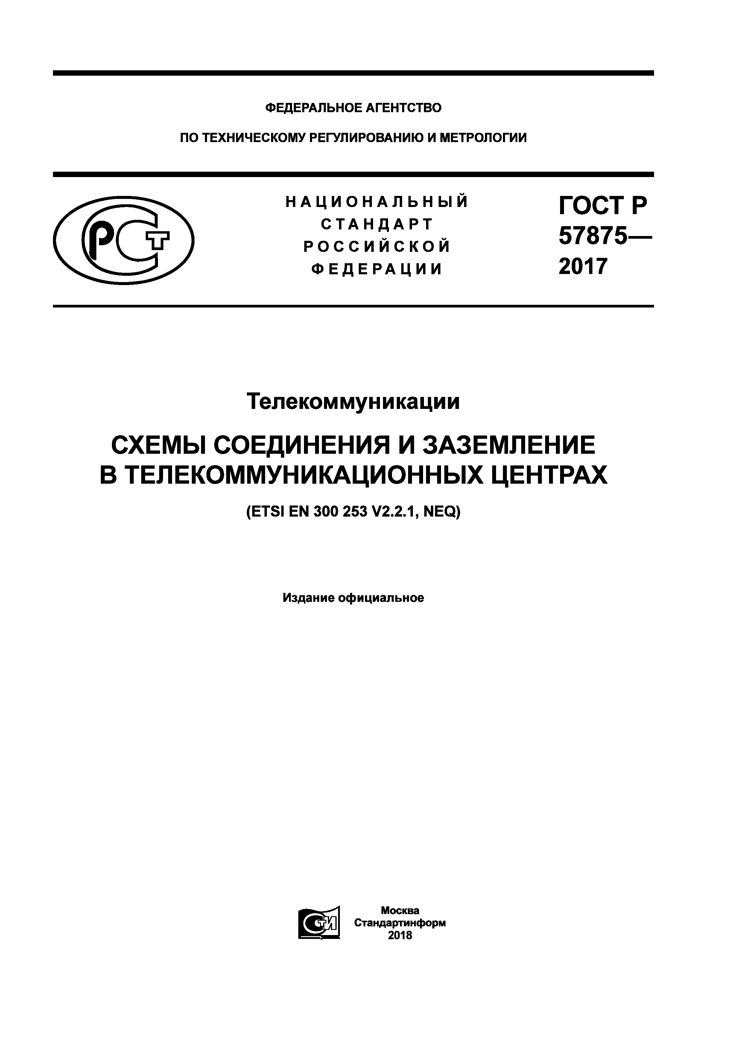 ГОСТ Р 57875-2017