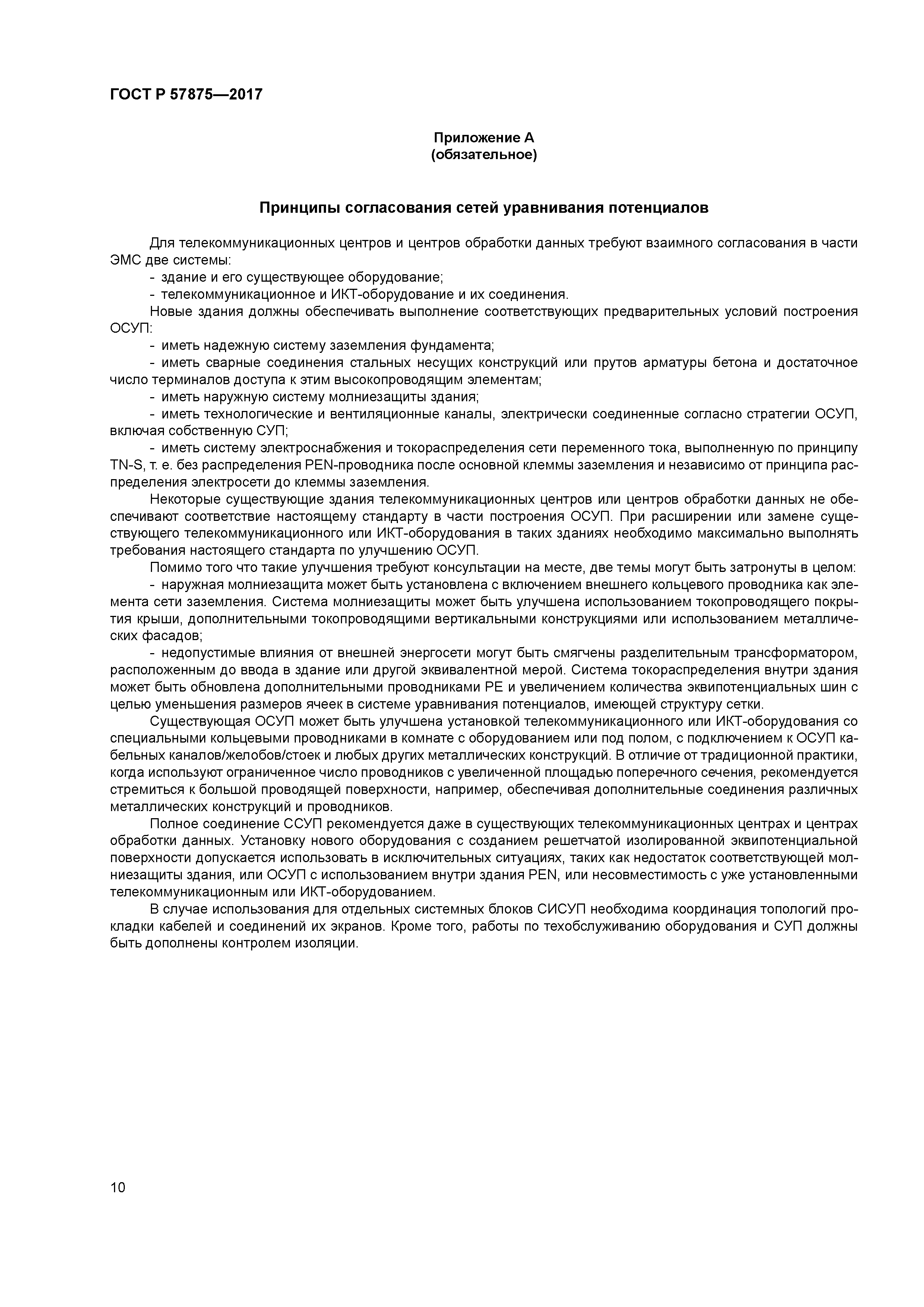 ГОСТ Р 57875-2017