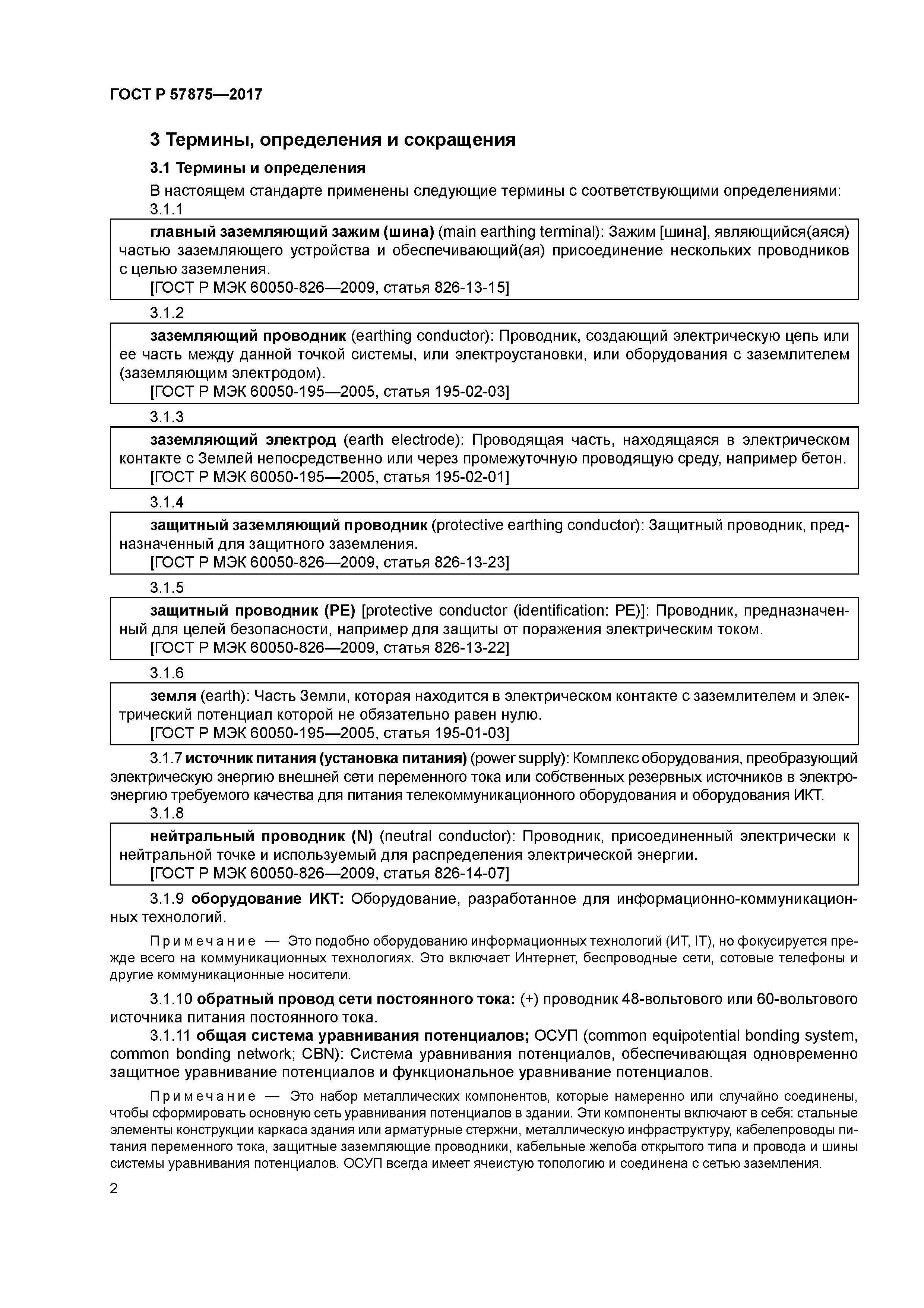 ГОСТ Р 57875-2017