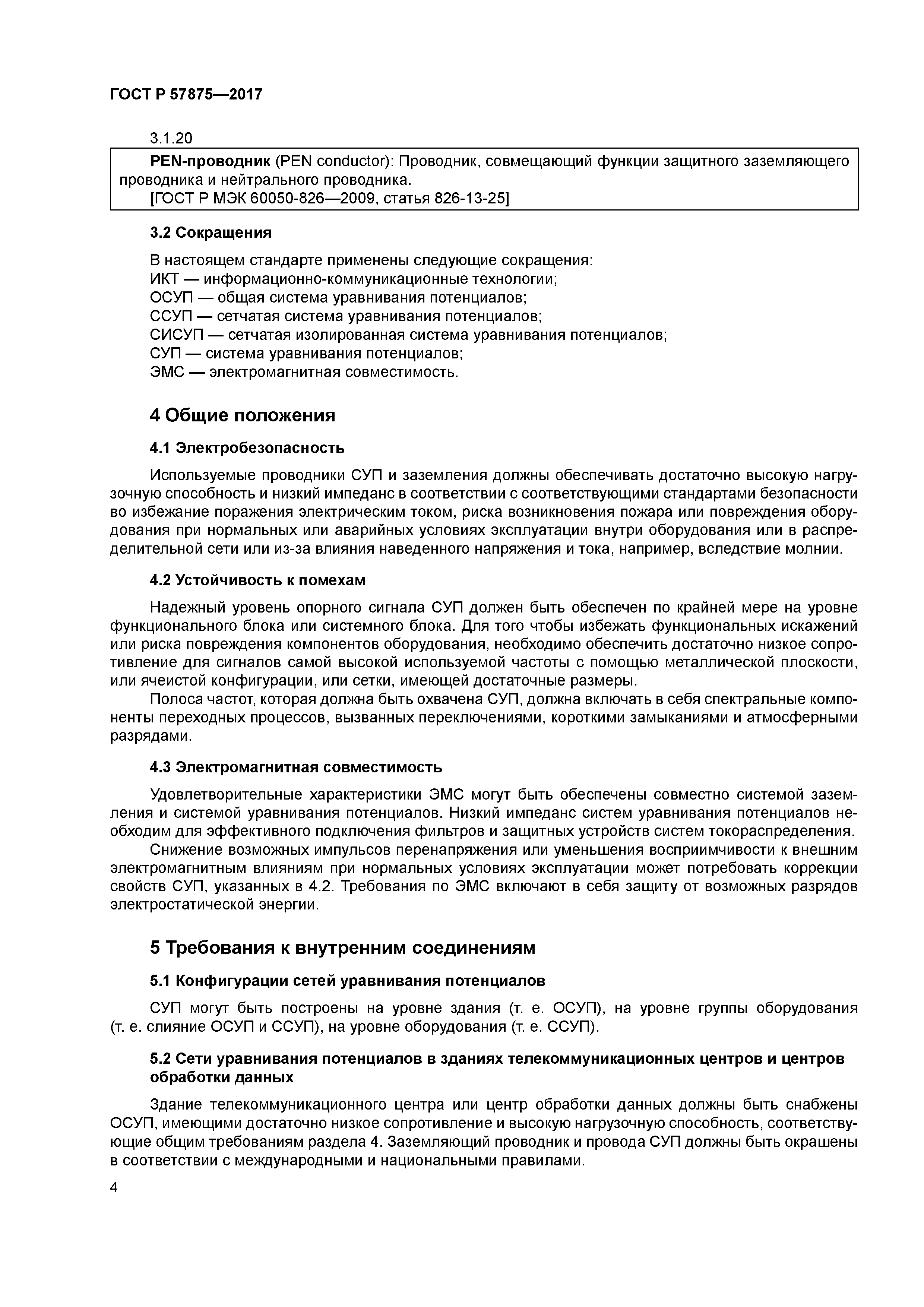 ГОСТ Р 57875-2017