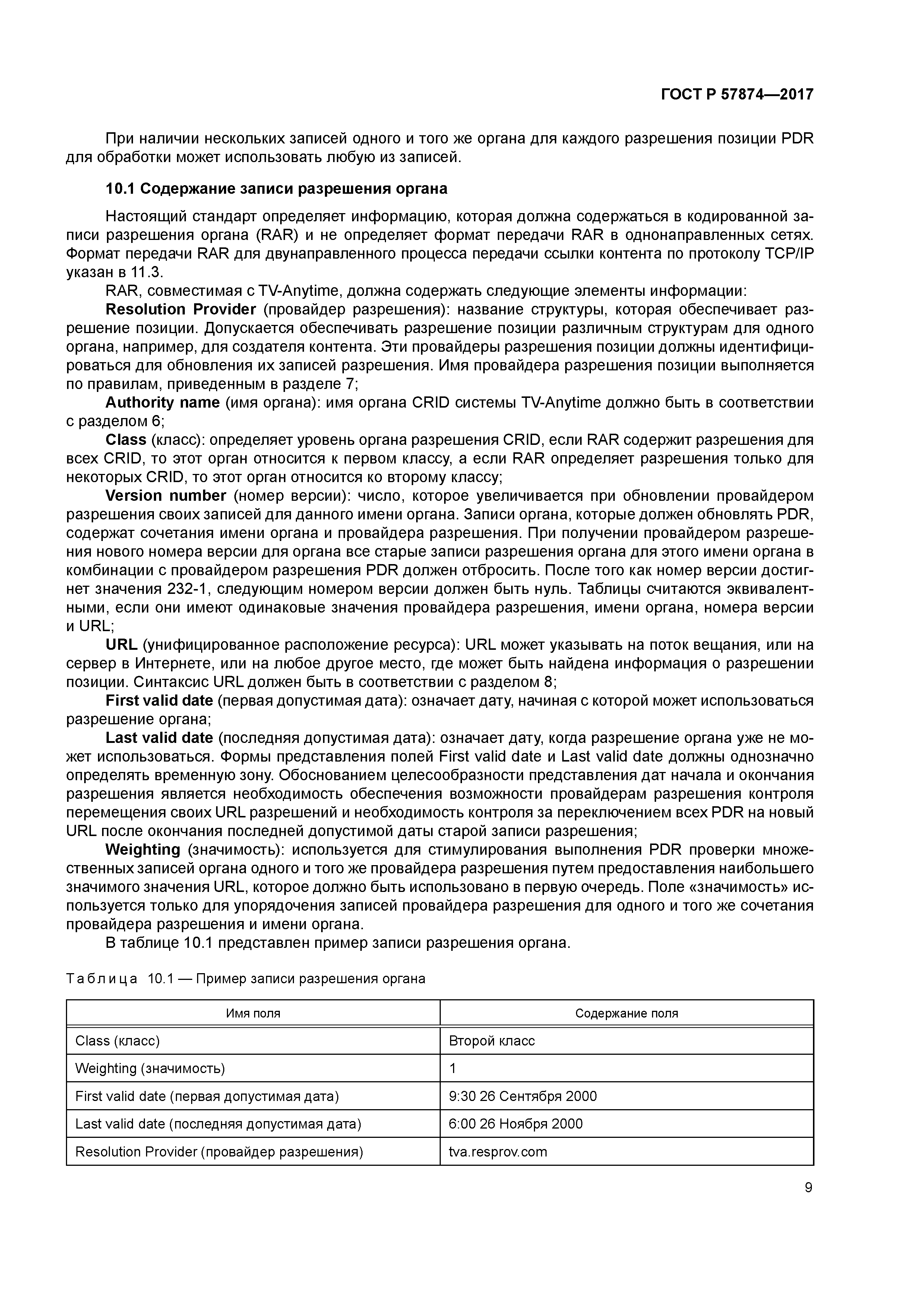 ГОСТ Р 57874-2017