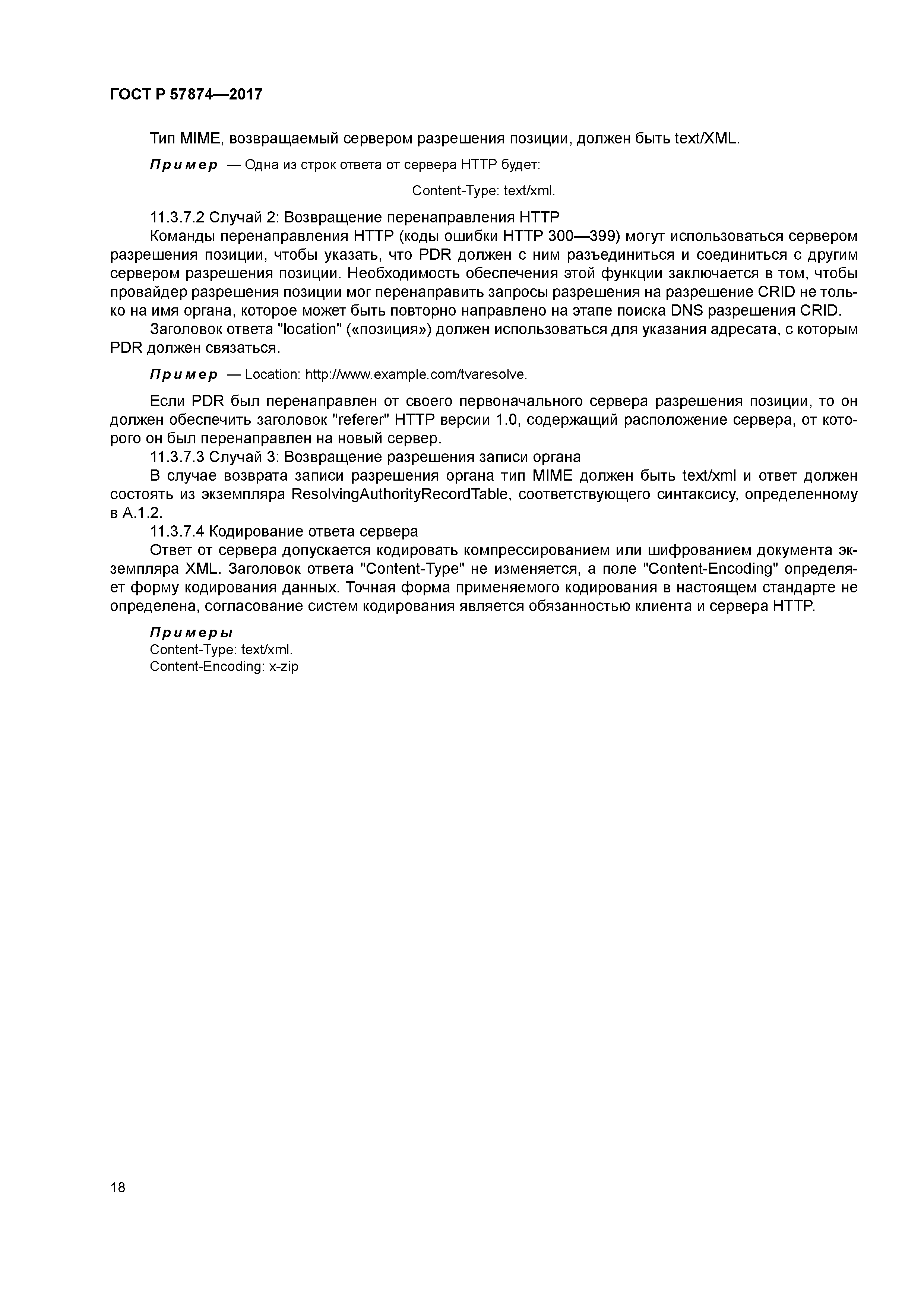 ГОСТ Р 57874-2017