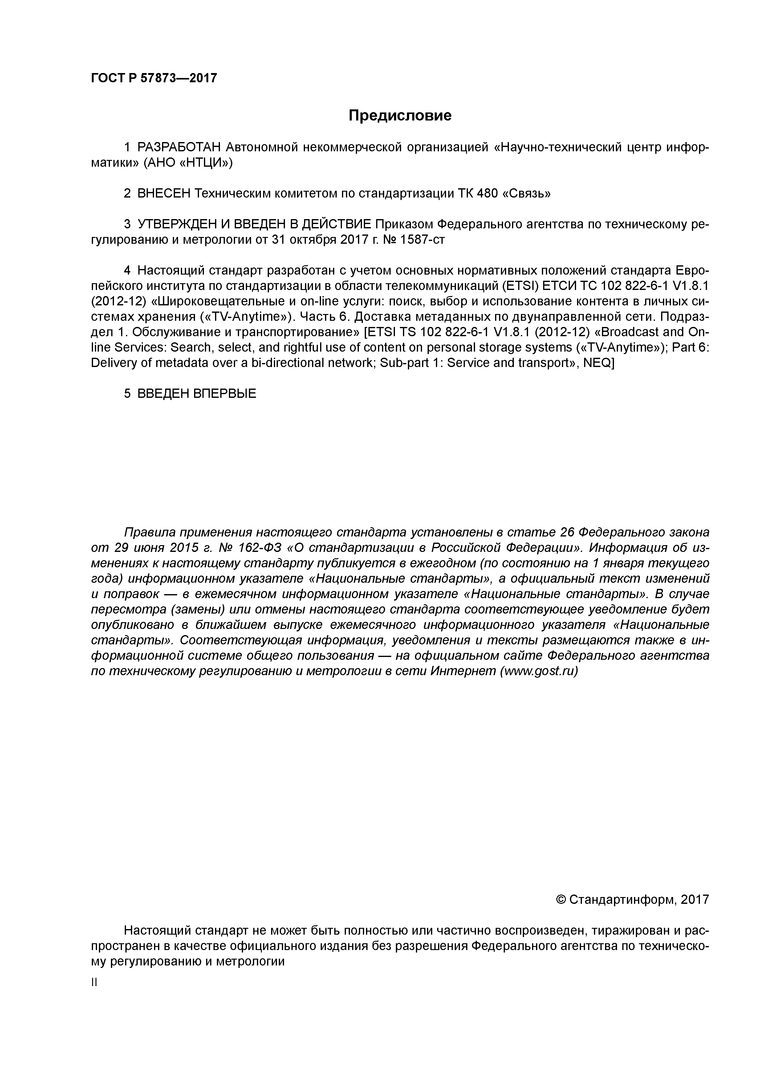 ГОСТ Р 57873-2017