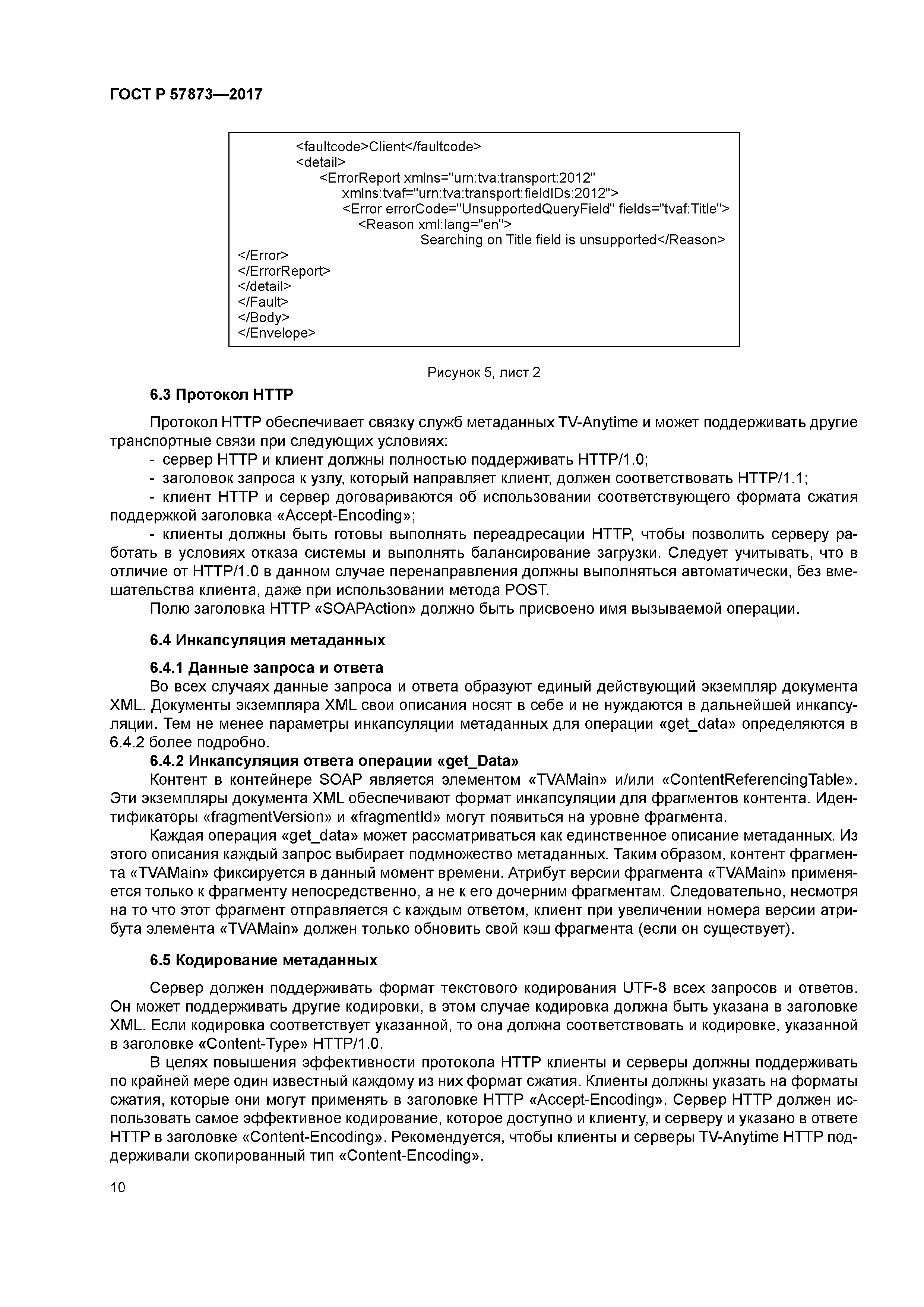 ГОСТ Р 57873-2017