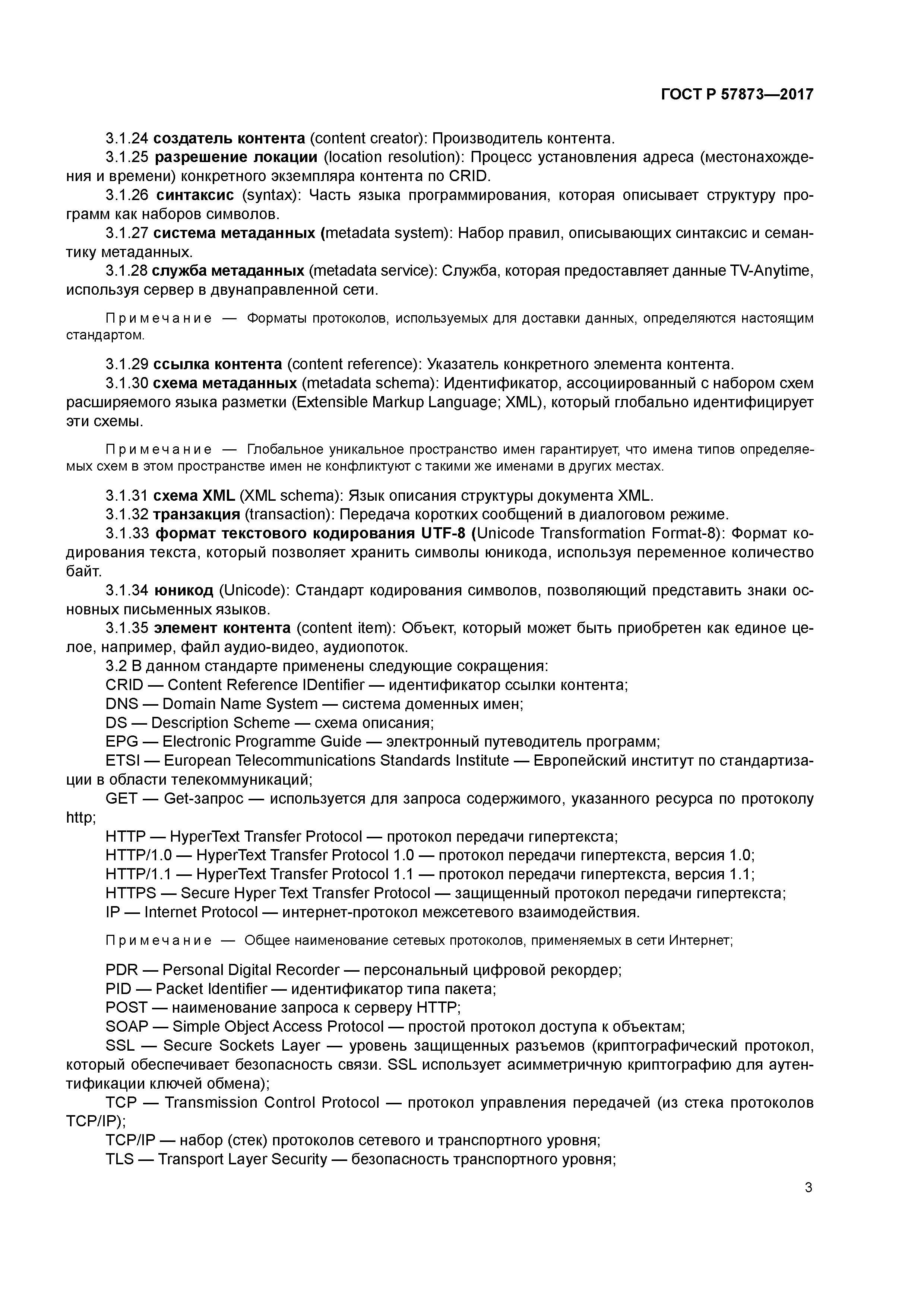 ГОСТ Р 57873-2017