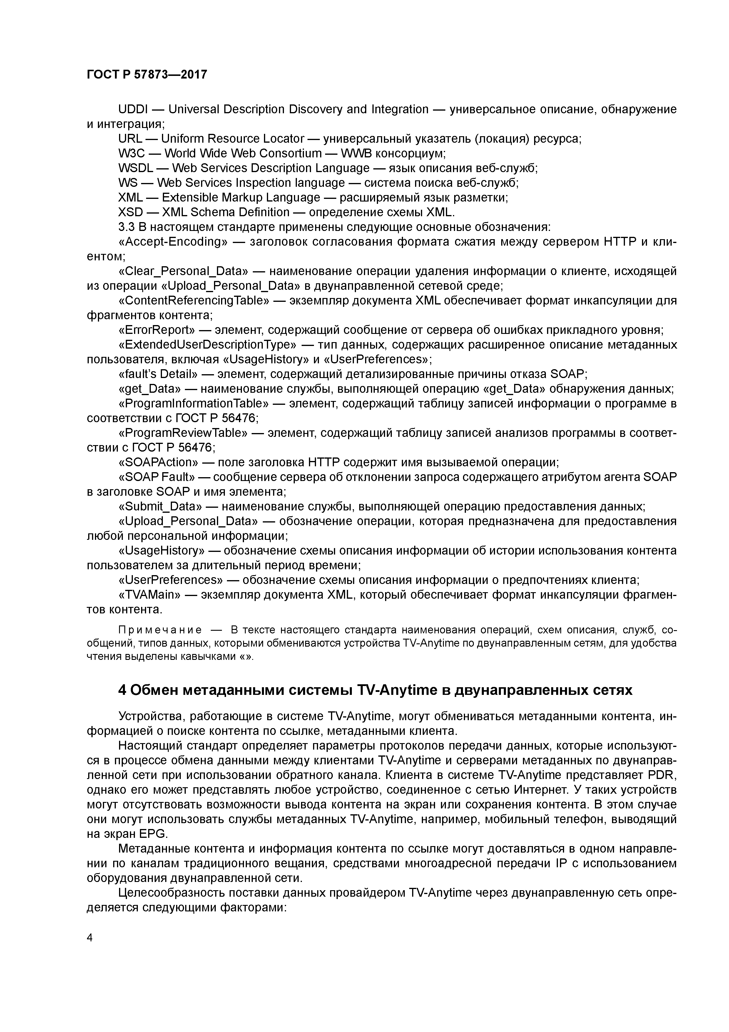 ГОСТ Р 57873-2017