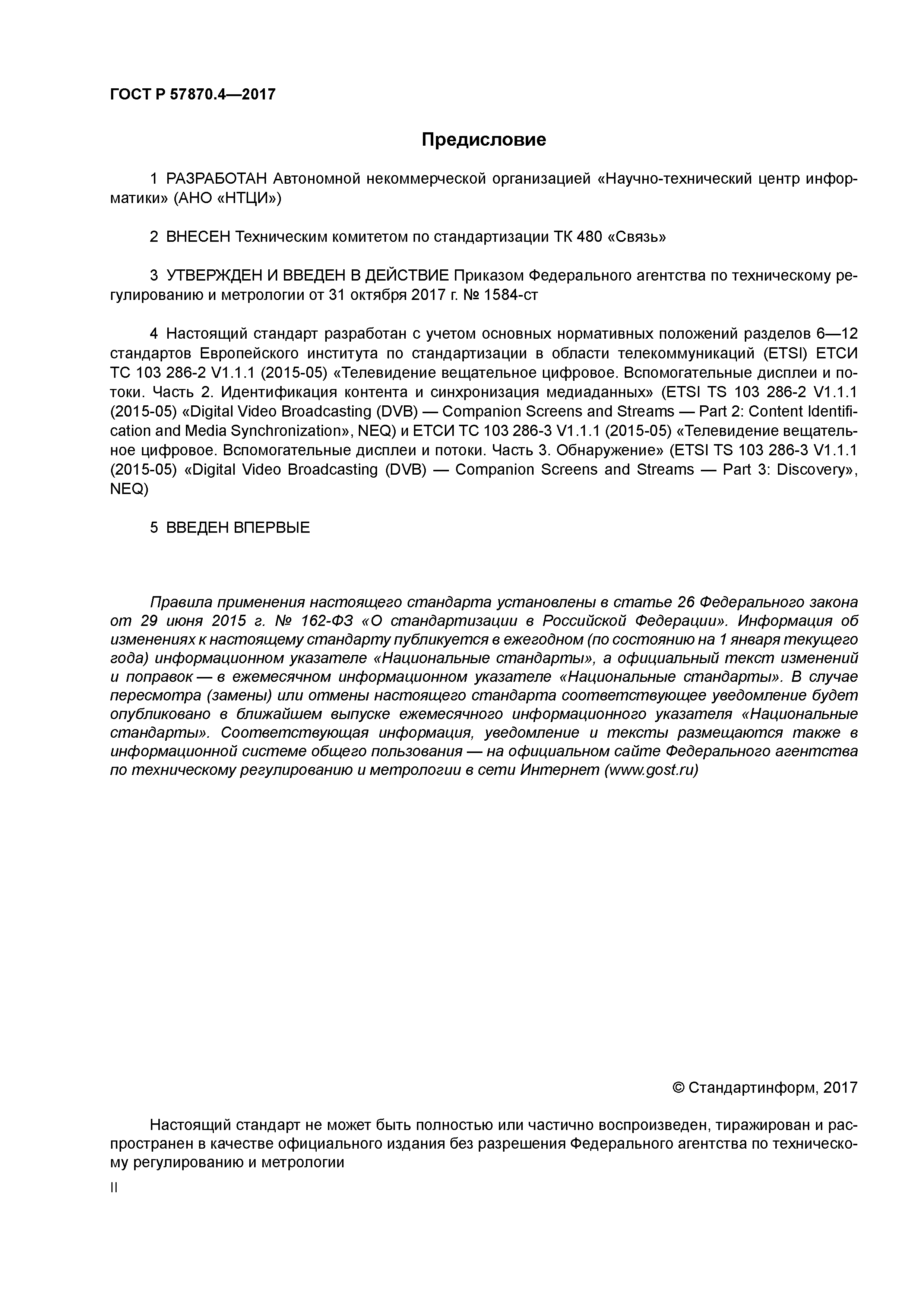 ГОСТ Р 57870.4-2017