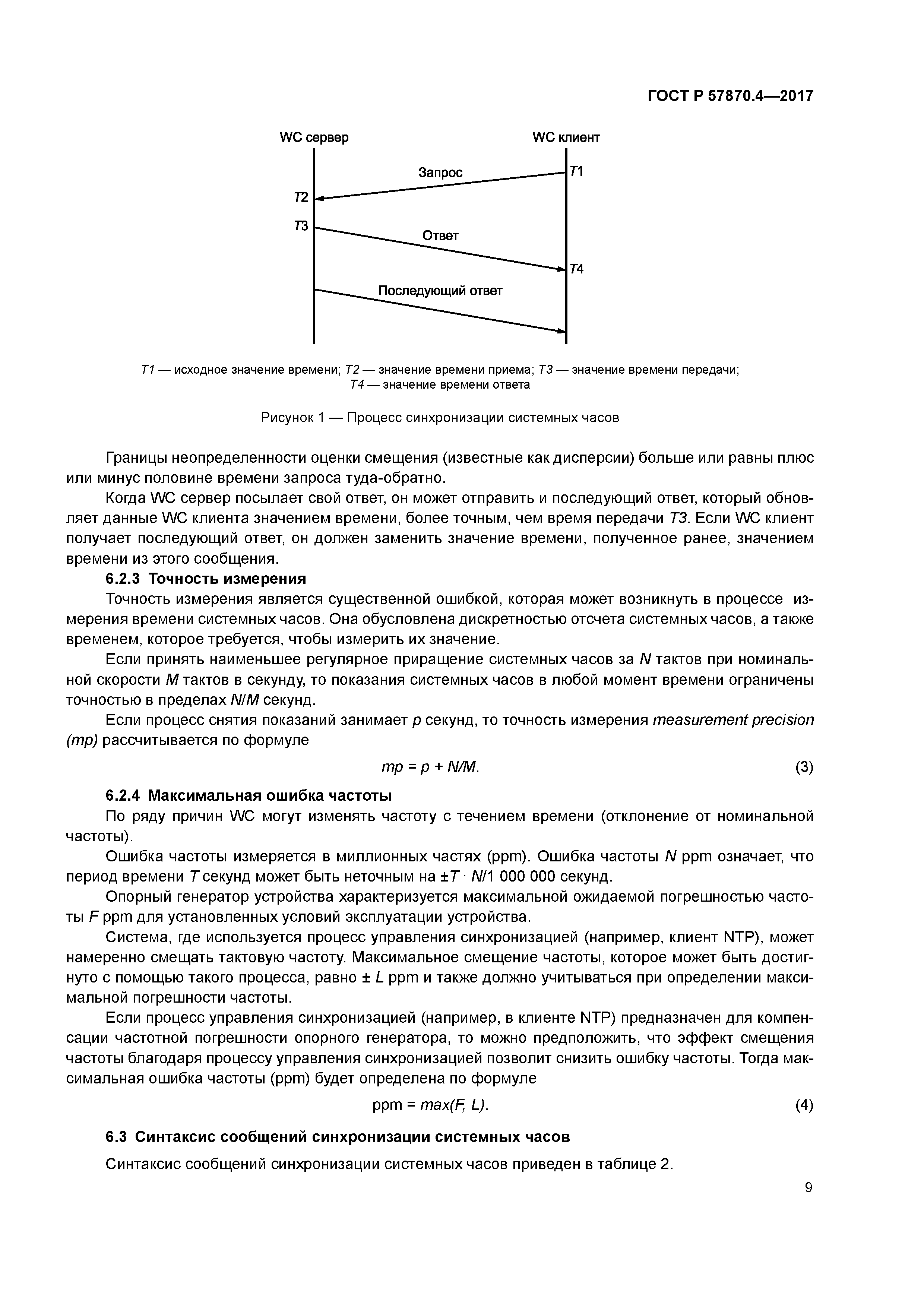 ГОСТ Р 57870.4-2017