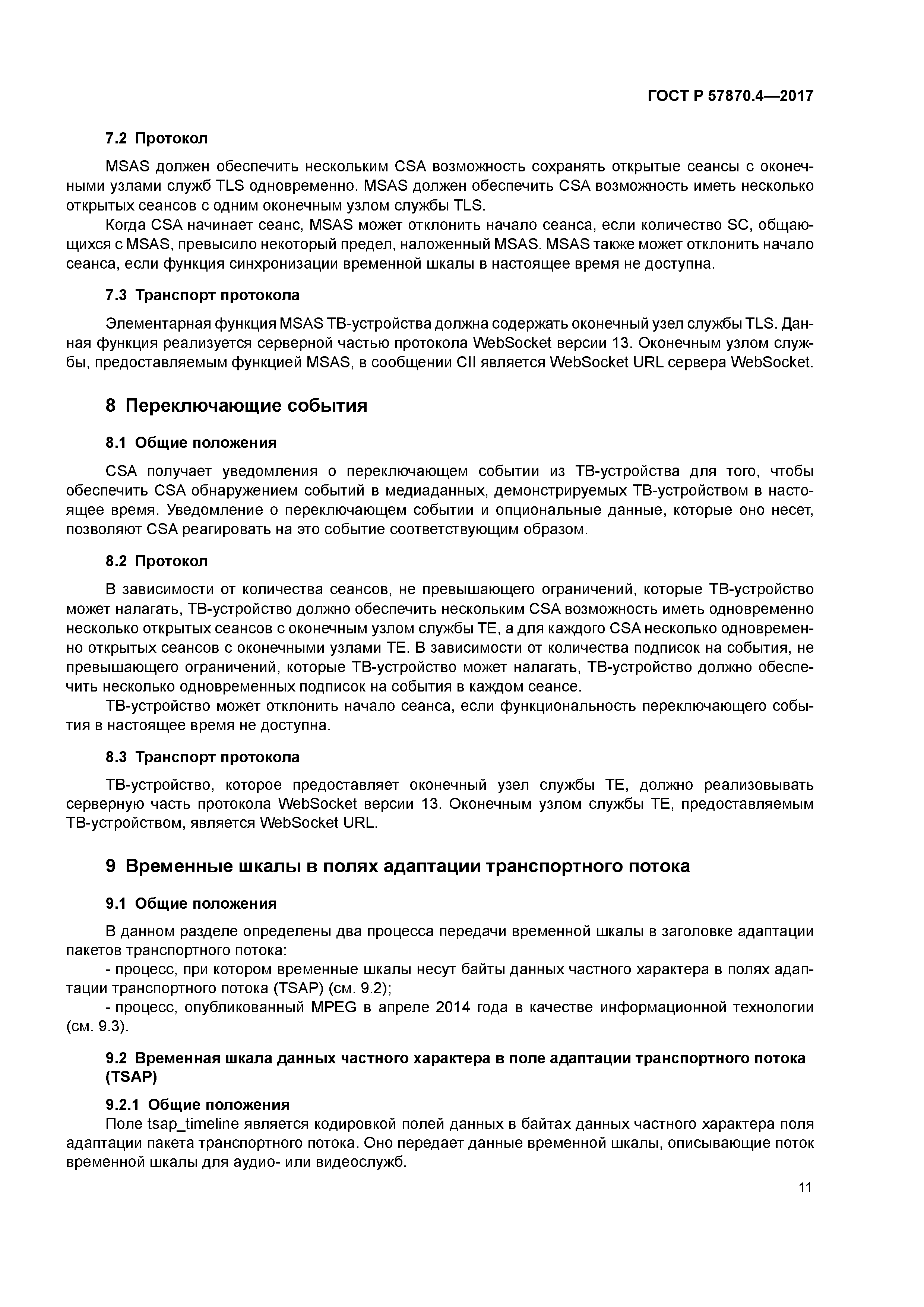 ГОСТ Р 57870.4-2017