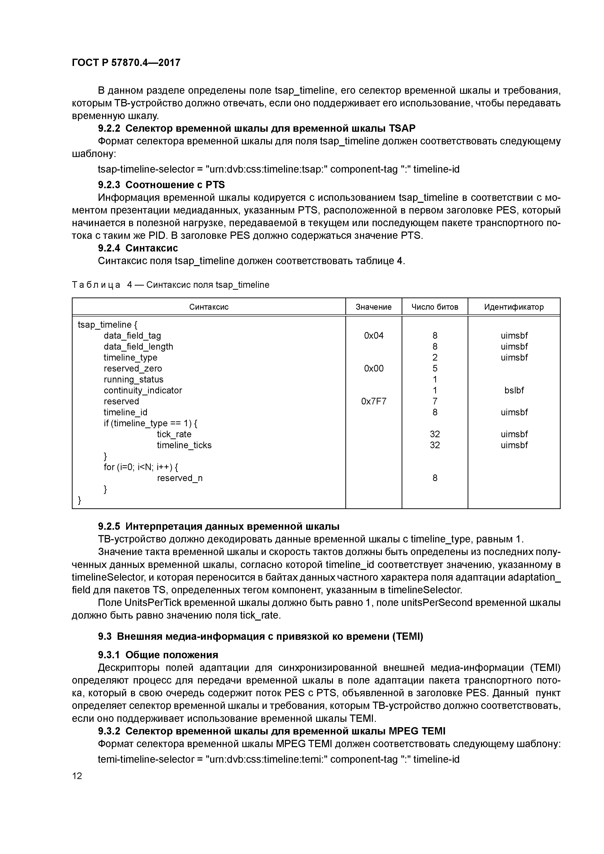 ГОСТ Р 57870.4-2017