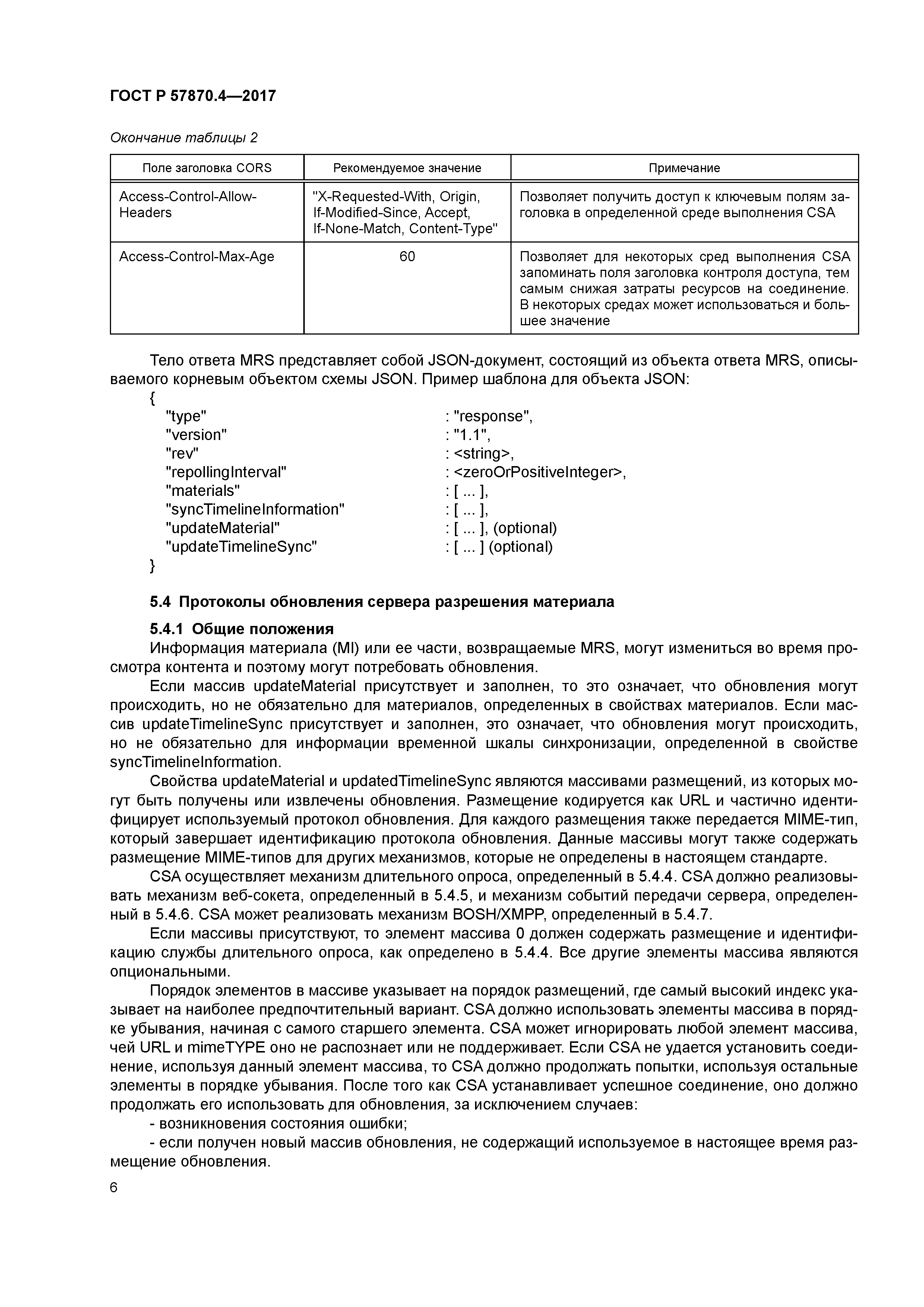 ГОСТ Р 57870.4-2017