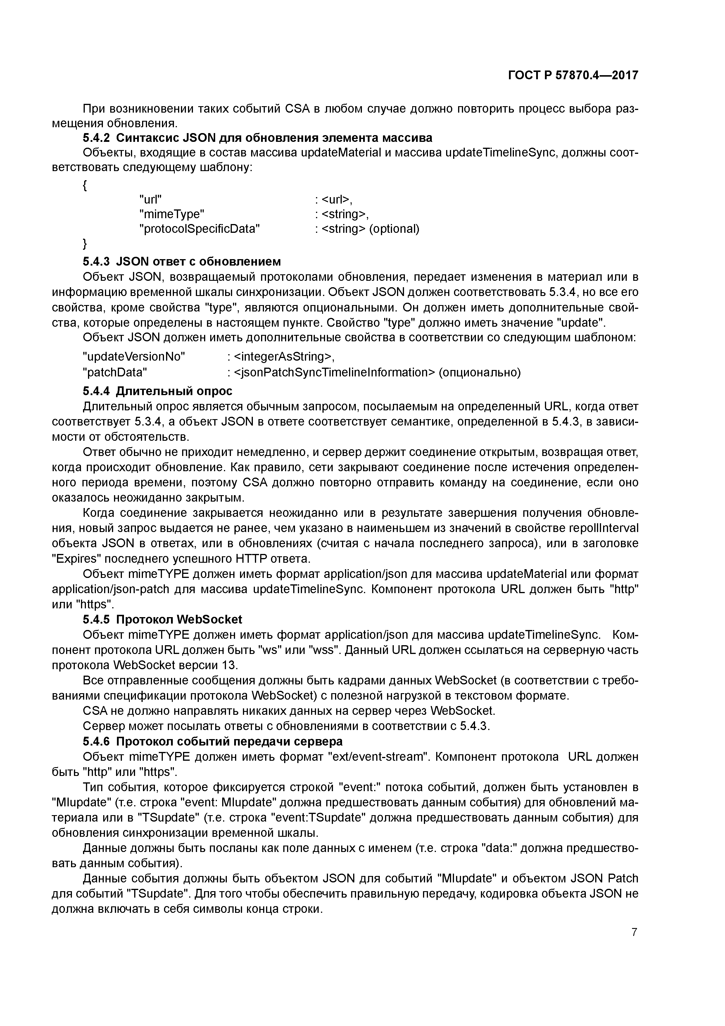 ГОСТ Р 57870.4-2017