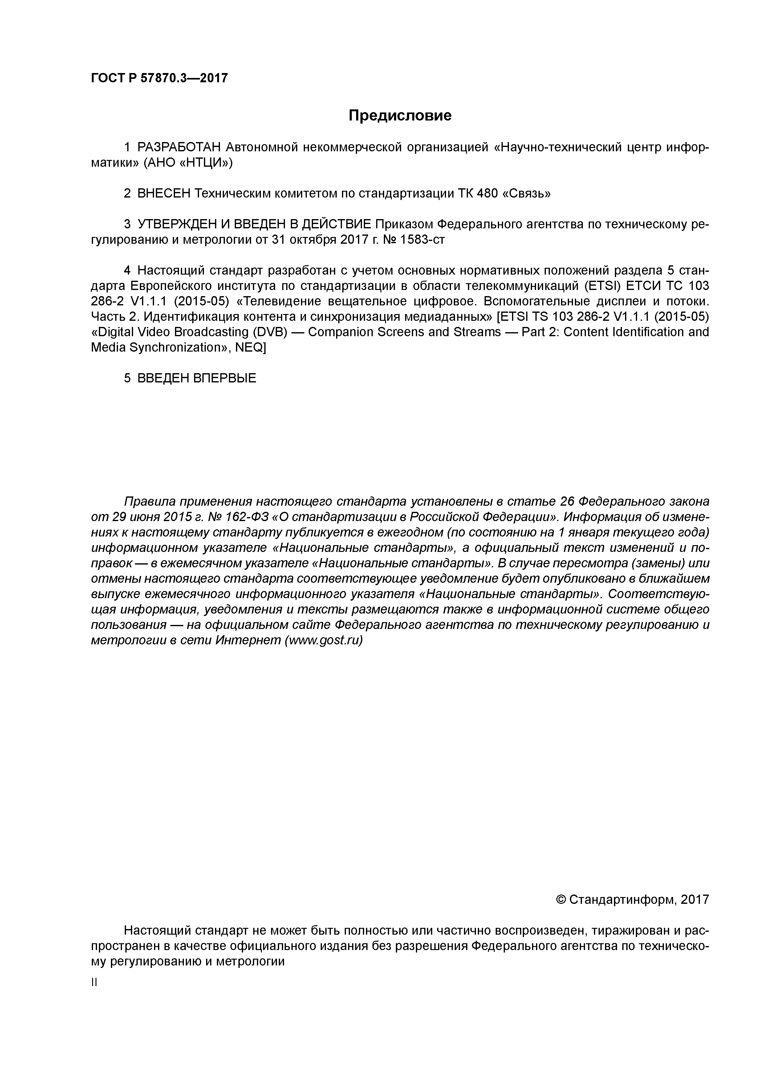 ГОСТ Р 57870.3-2017