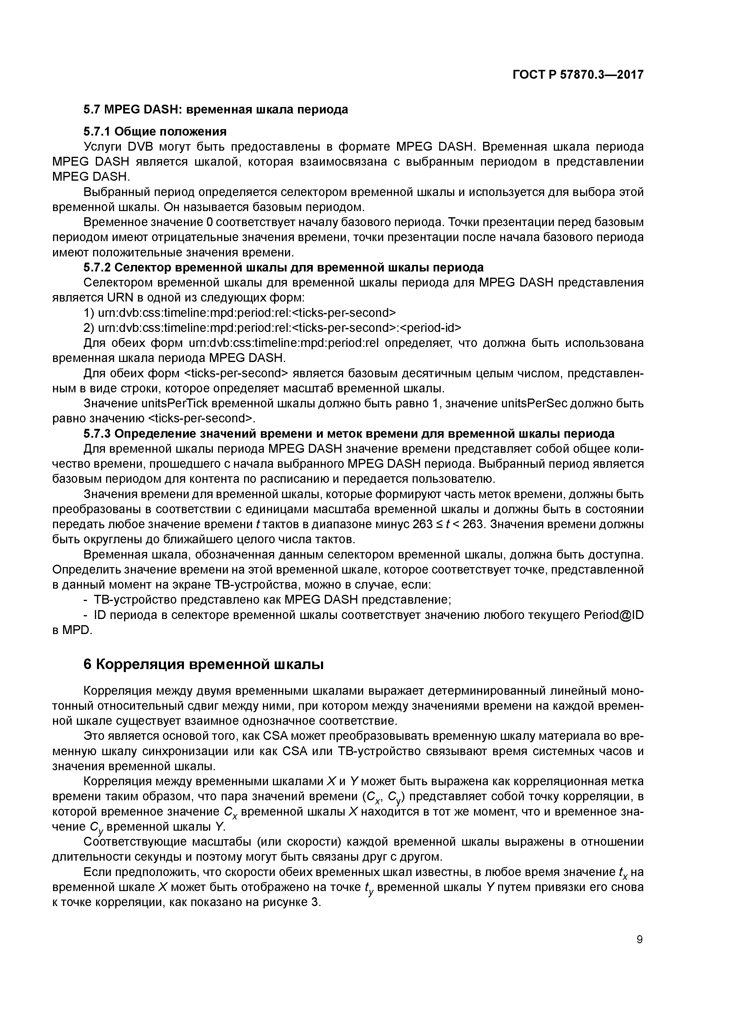 ГОСТ Р 57870.3-2017