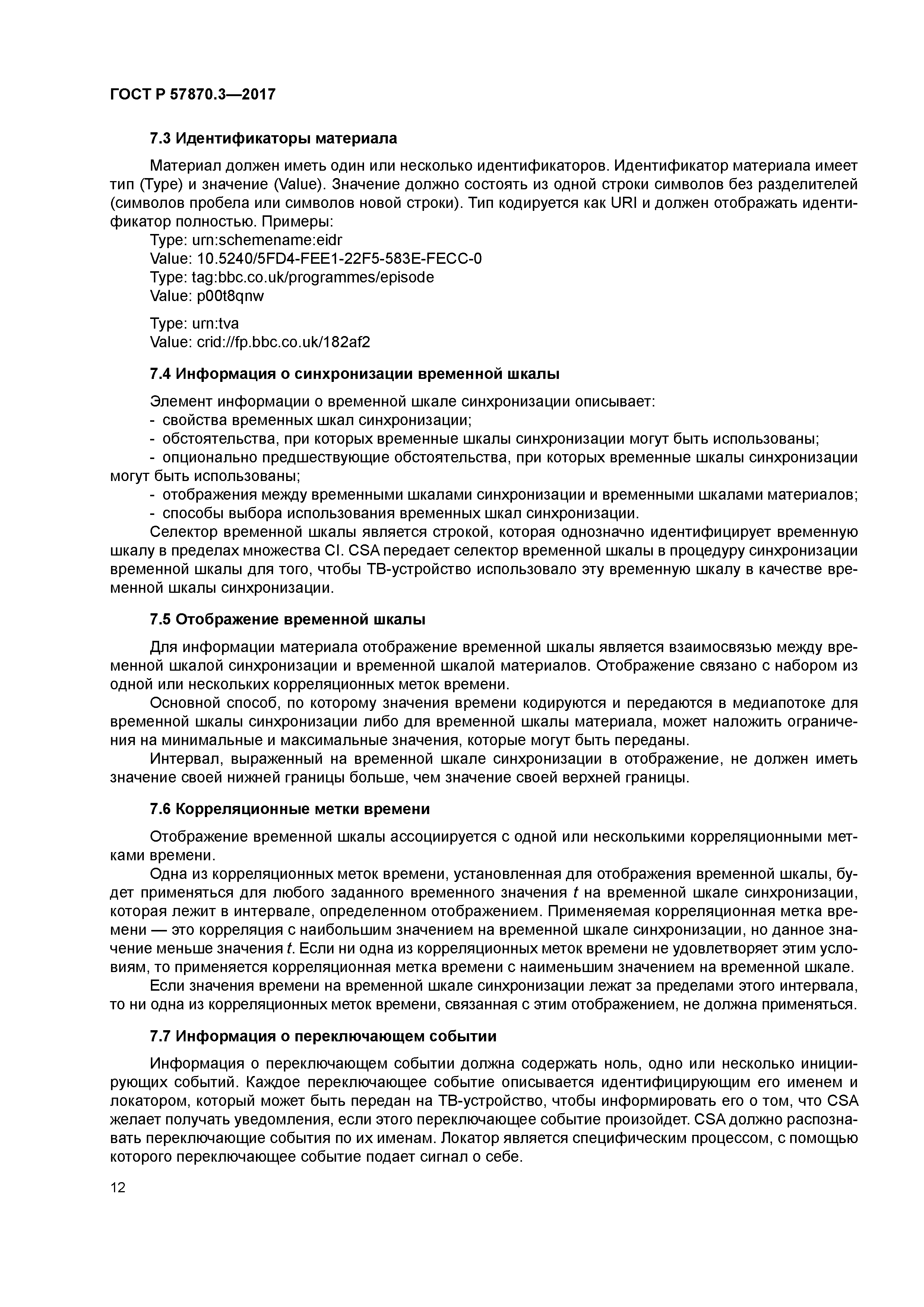 ГОСТ Р 57870.3-2017