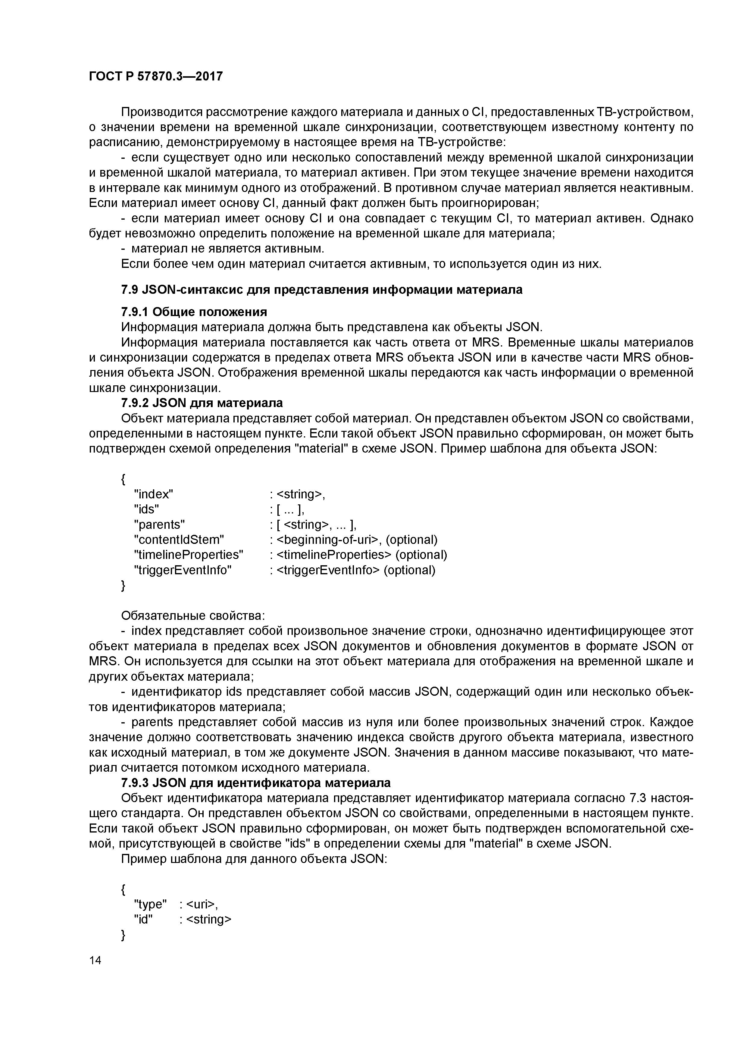 ГОСТ Р 57870.3-2017