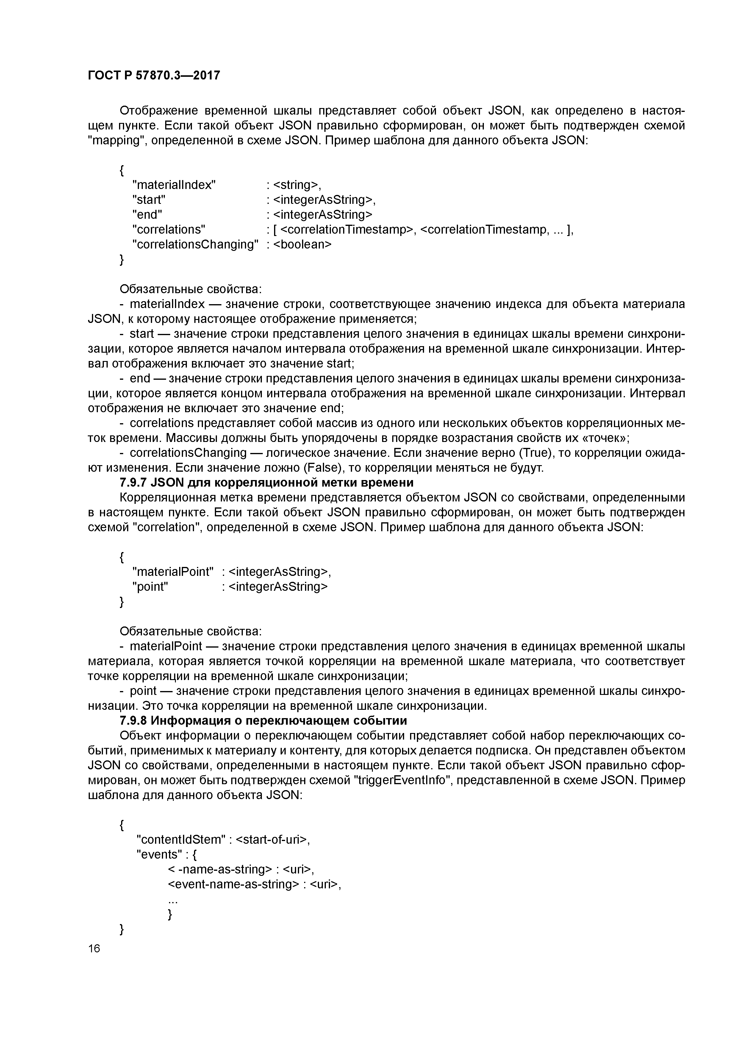 ГОСТ Р 57870.3-2017