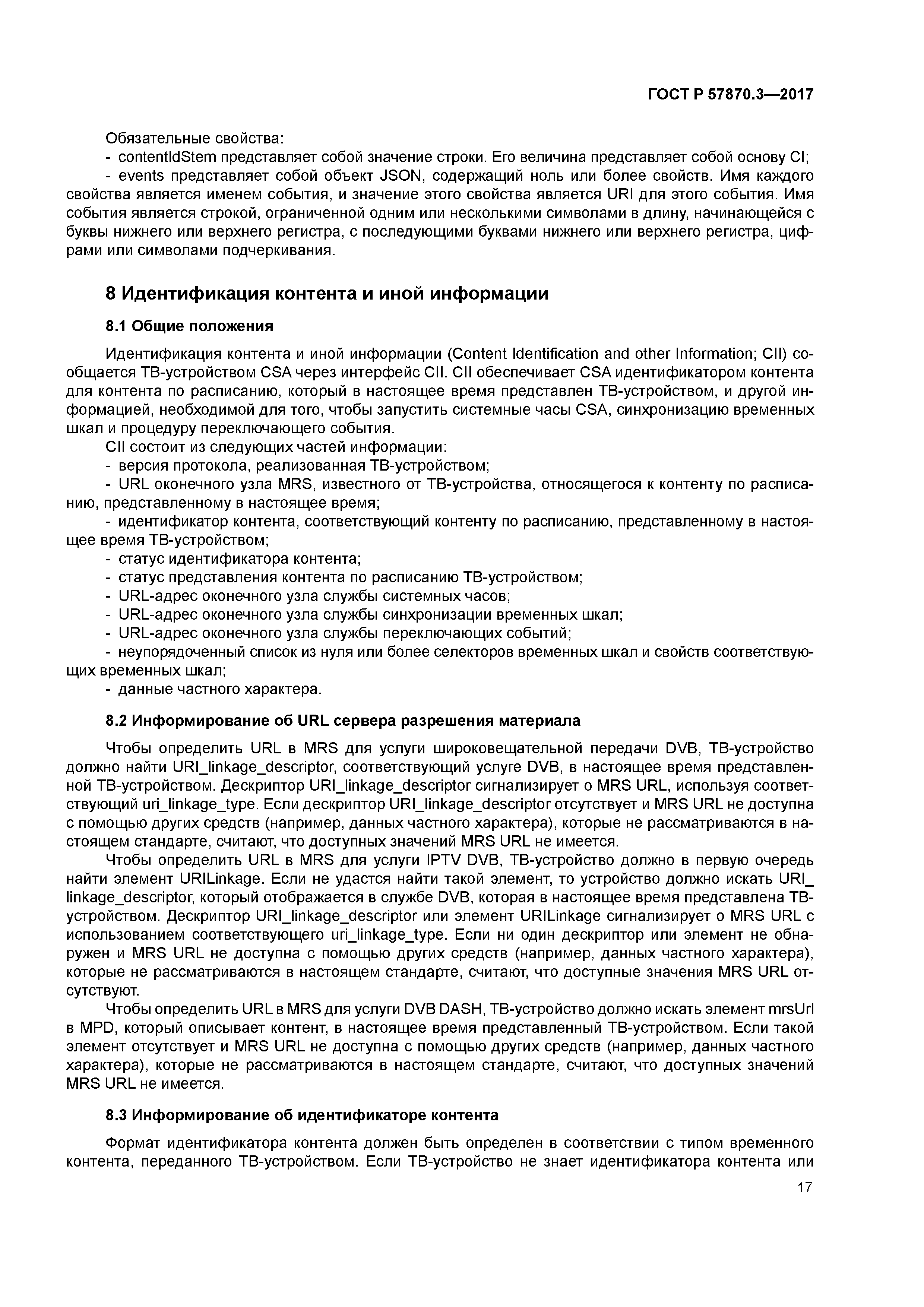 ГОСТ Р 57870.3-2017