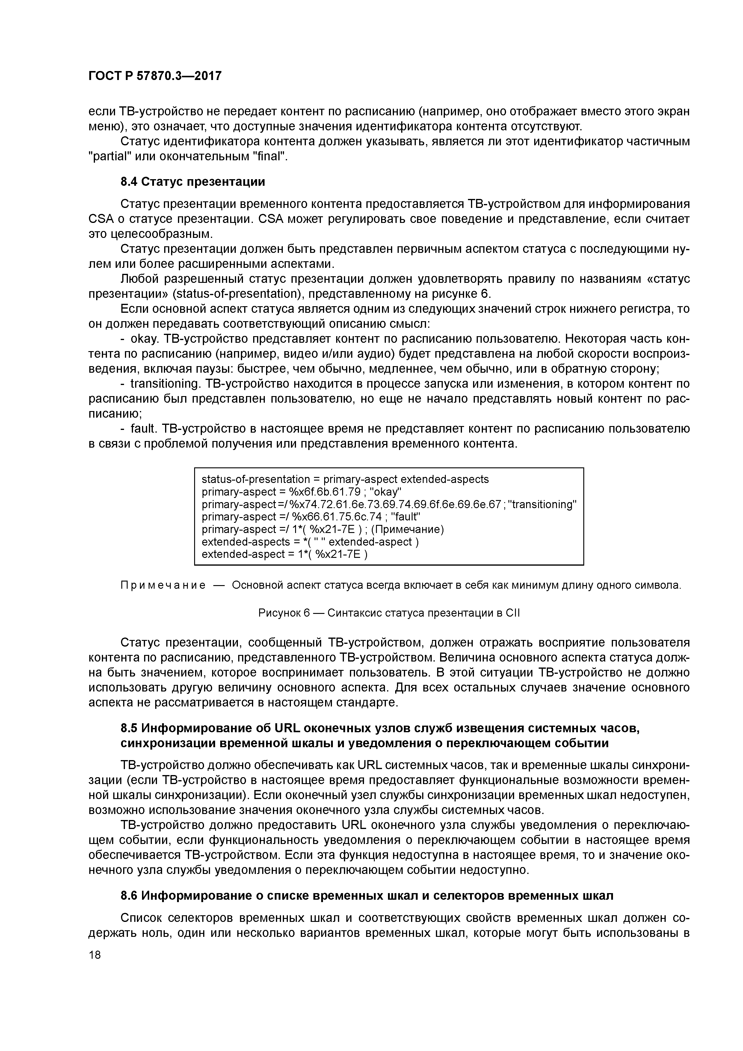 ГОСТ Р 57870.3-2017