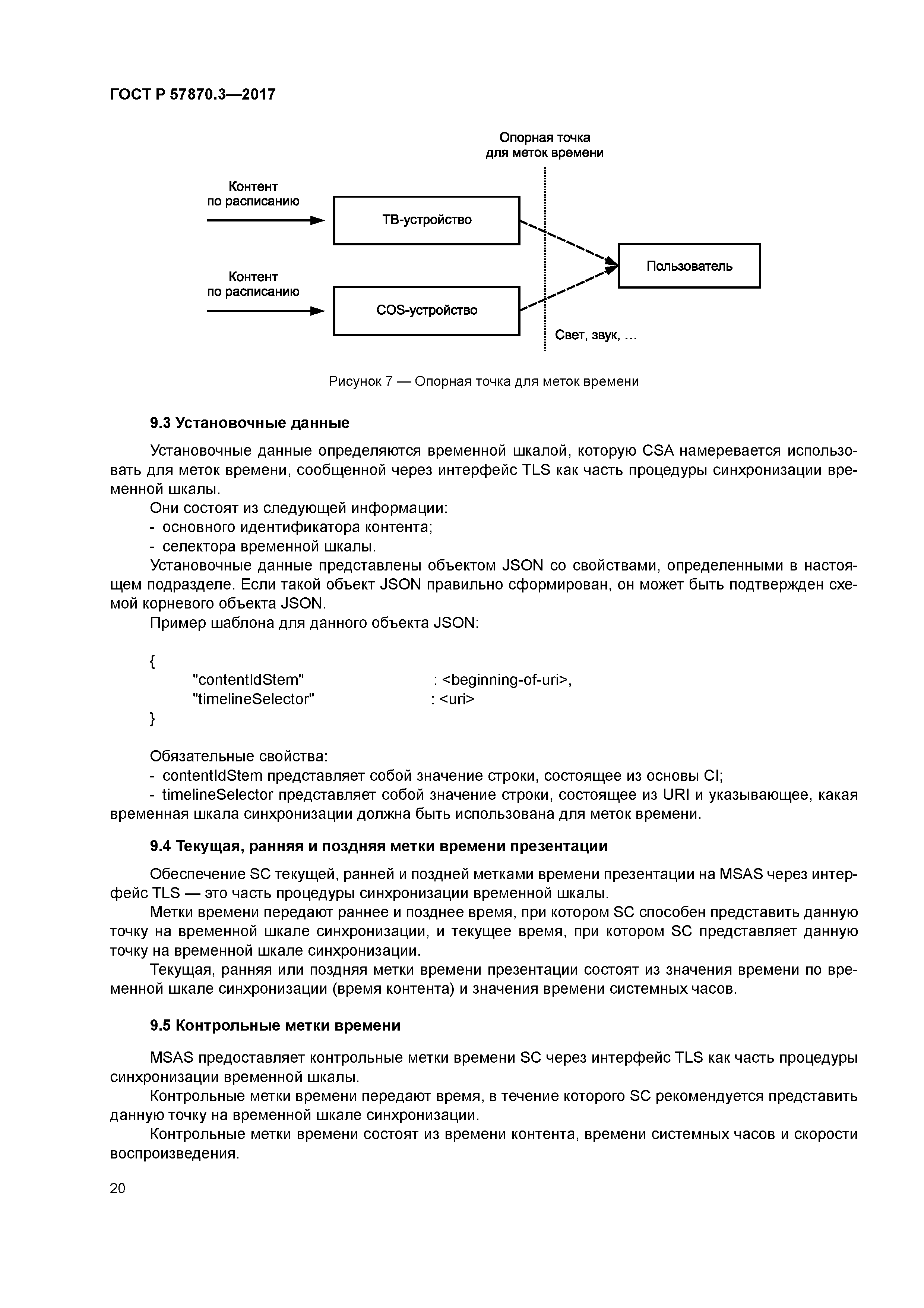 ГОСТ Р 57870.3-2017