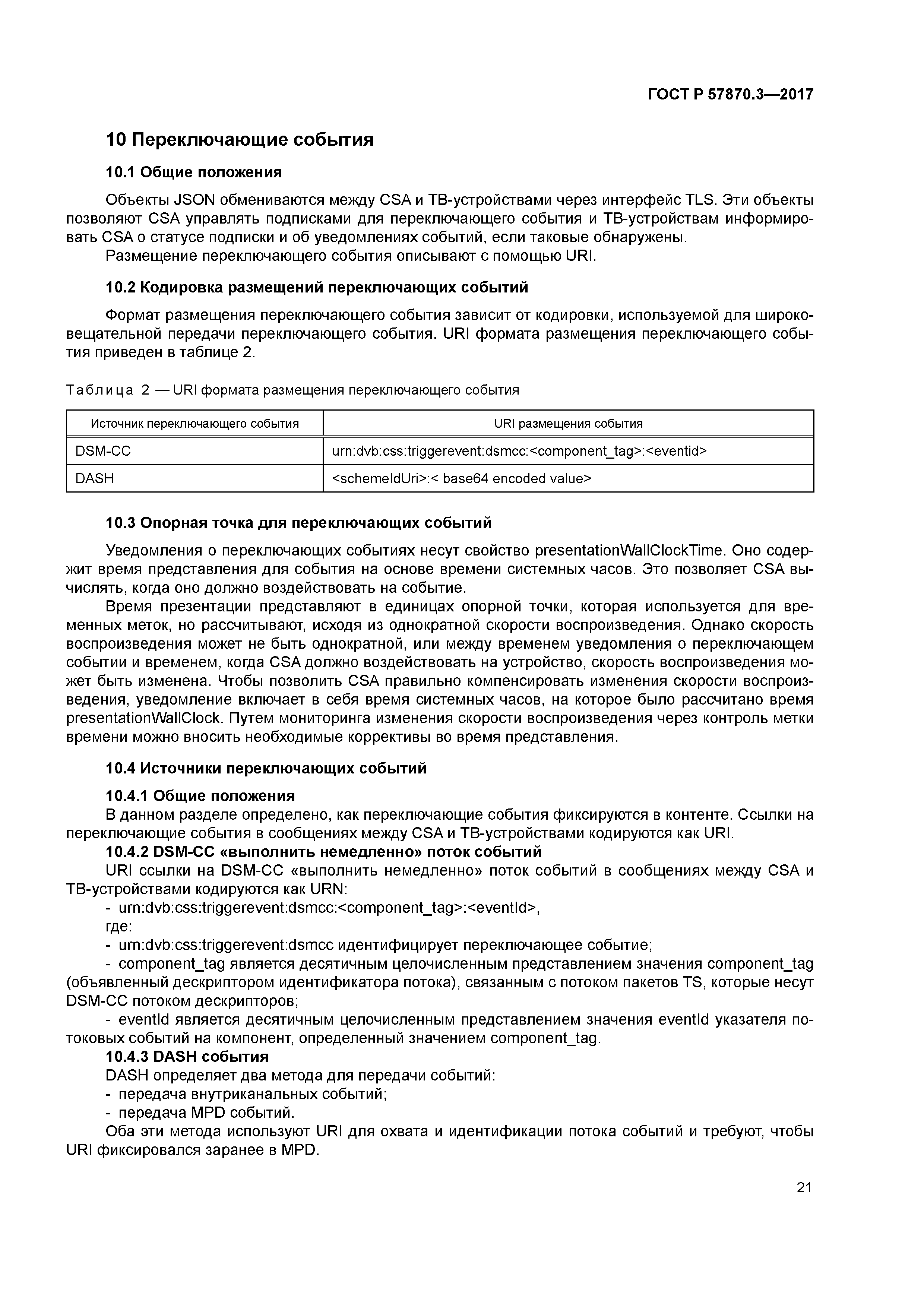 ГОСТ Р 57870.3-2017