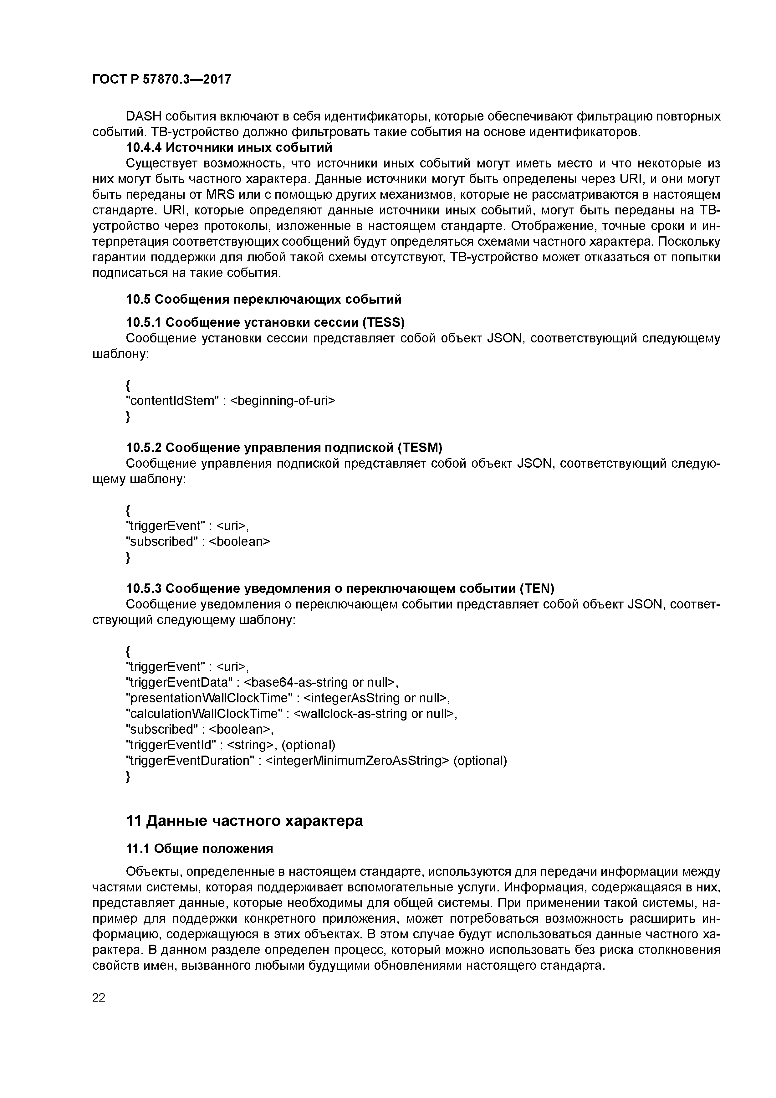 ГОСТ Р 57870.3-2017