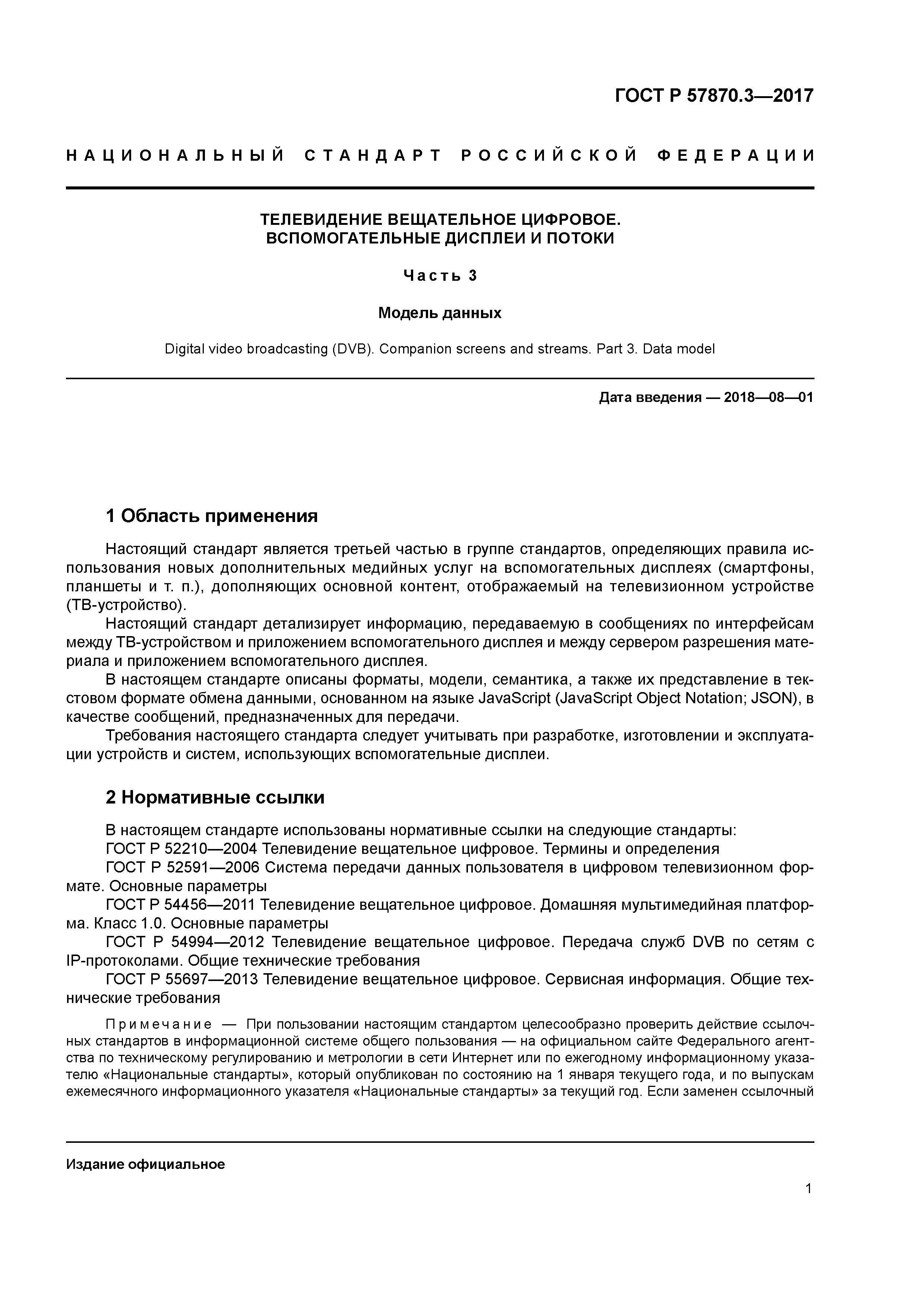 ГОСТ Р 57870.3-2017