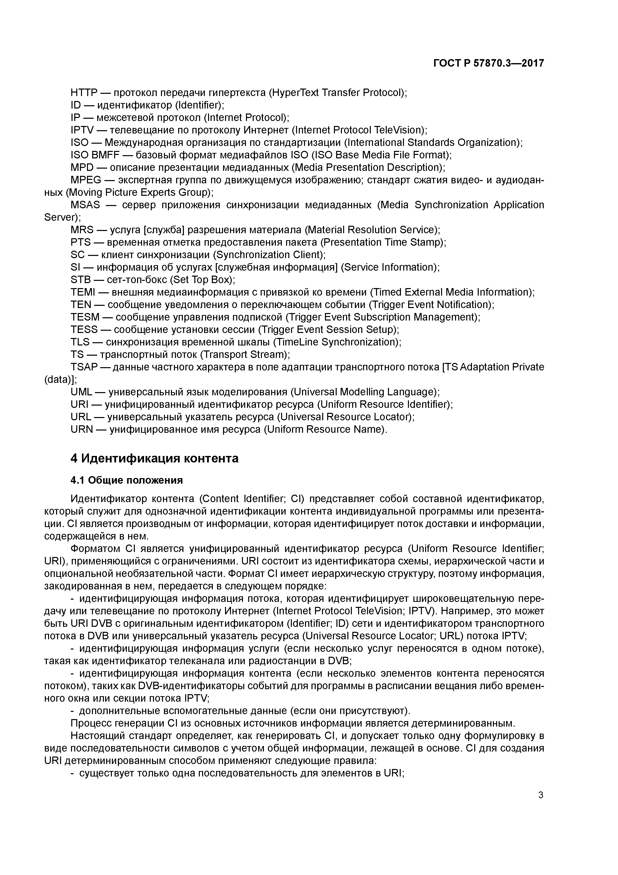 ГОСТ Р 57870.3-2017