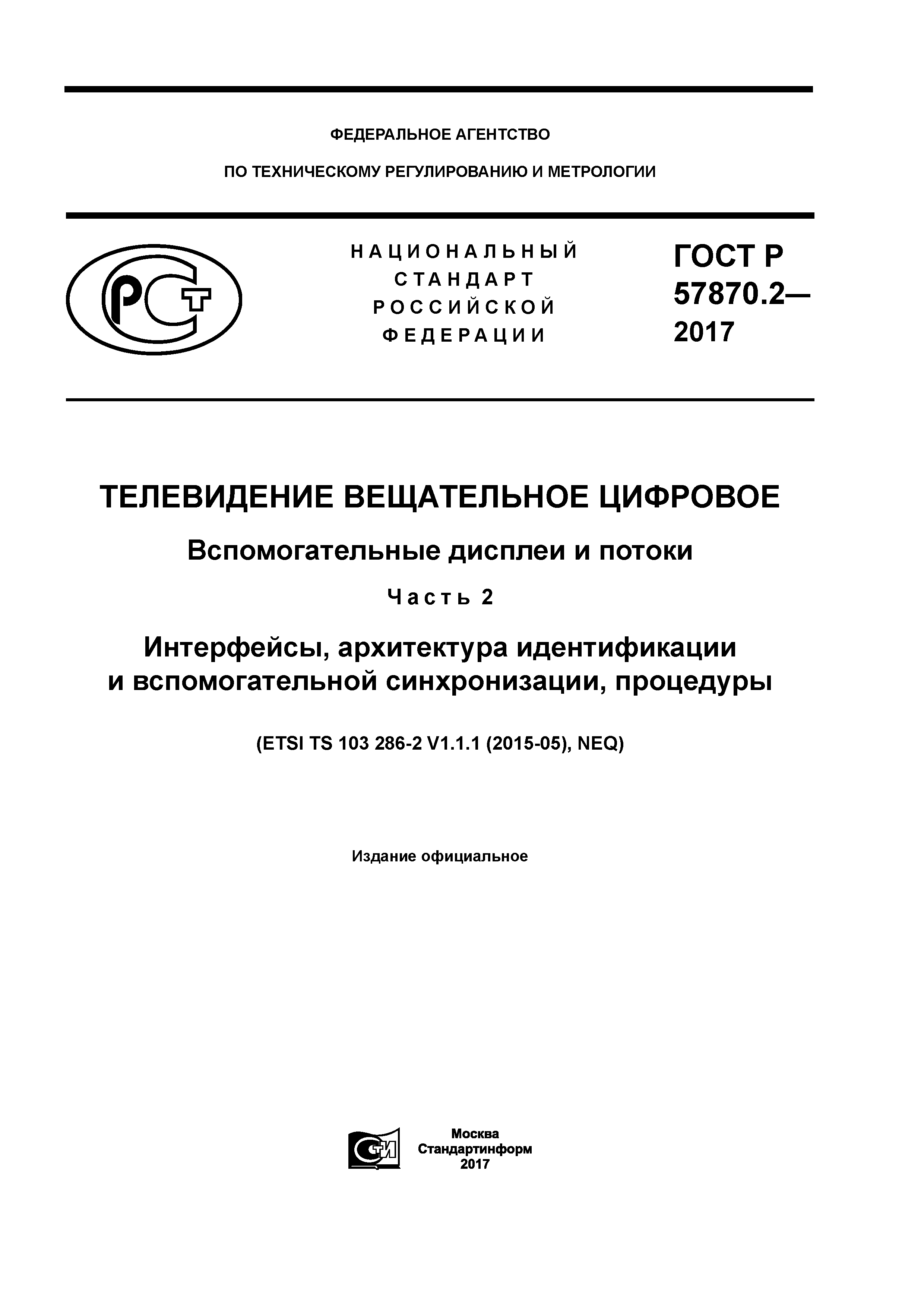 ГОСТ Р 57870.2-2017