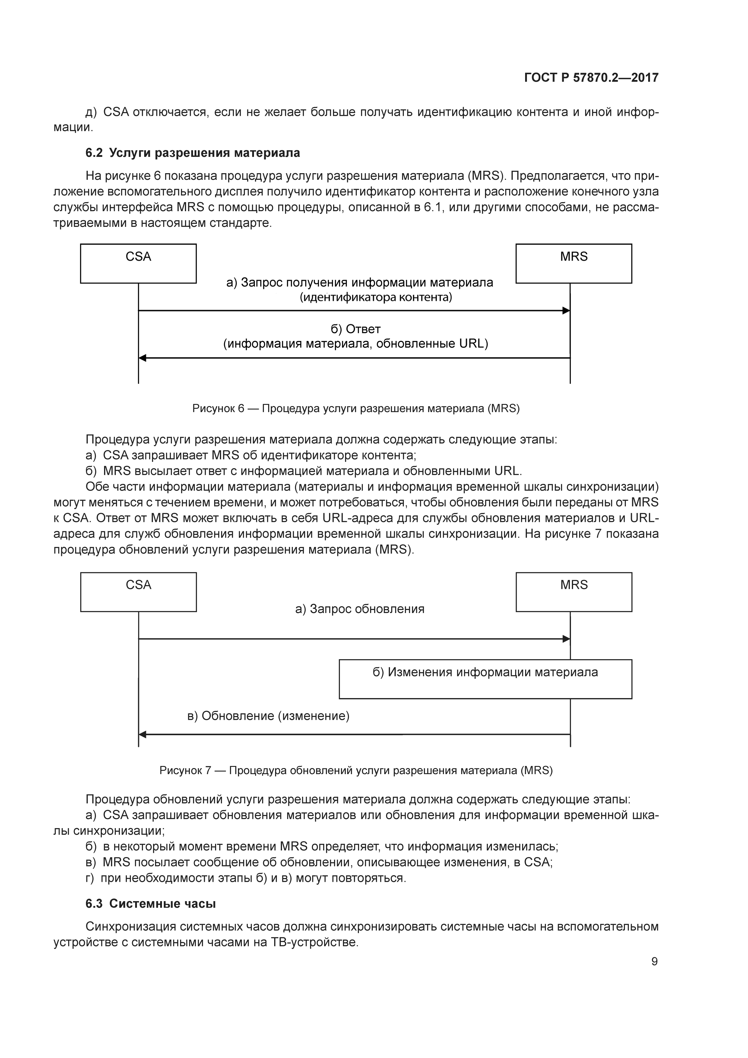 ГОСТ Р 57870.2-2017