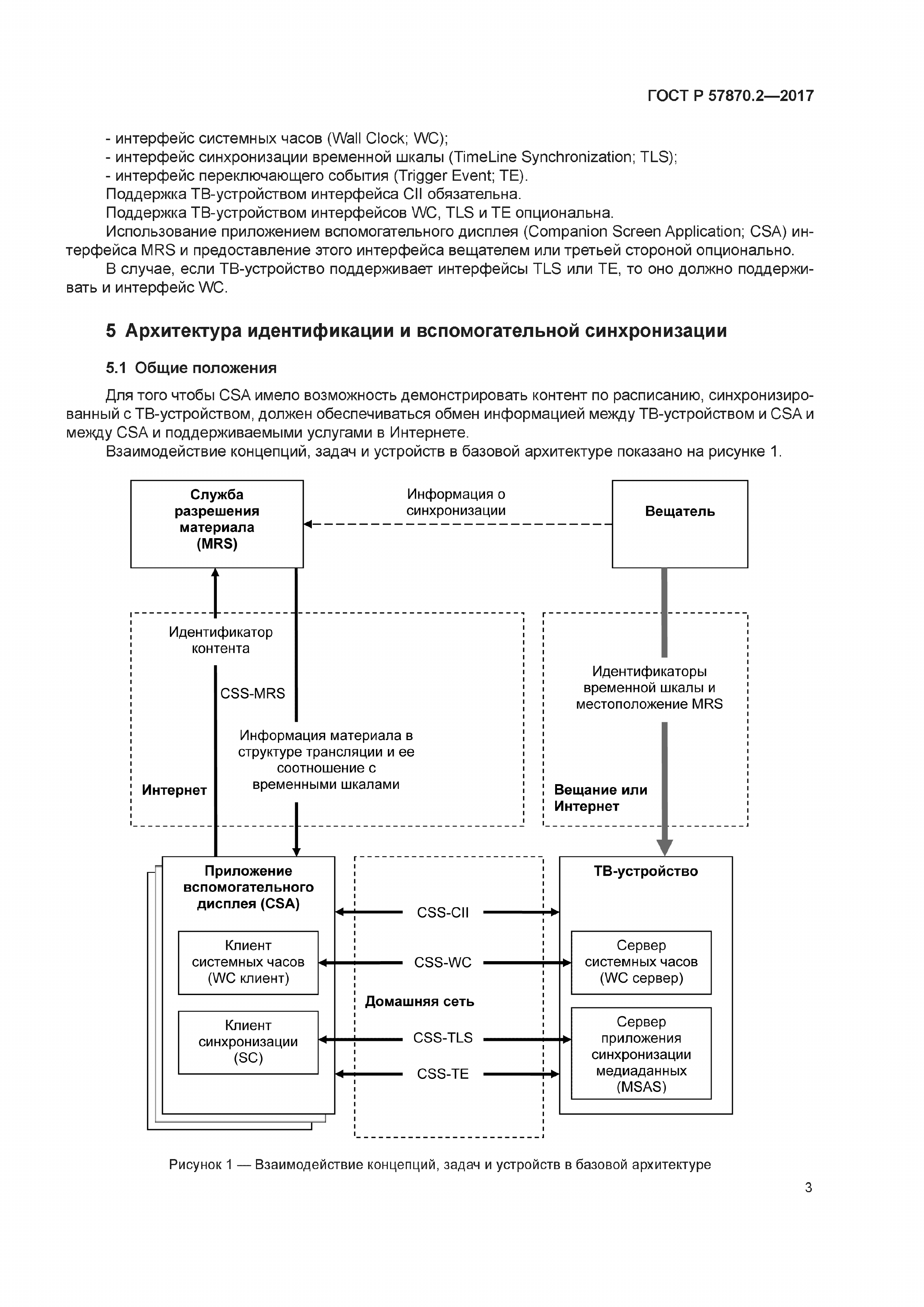 ГОСТ Р 57870.2-2017