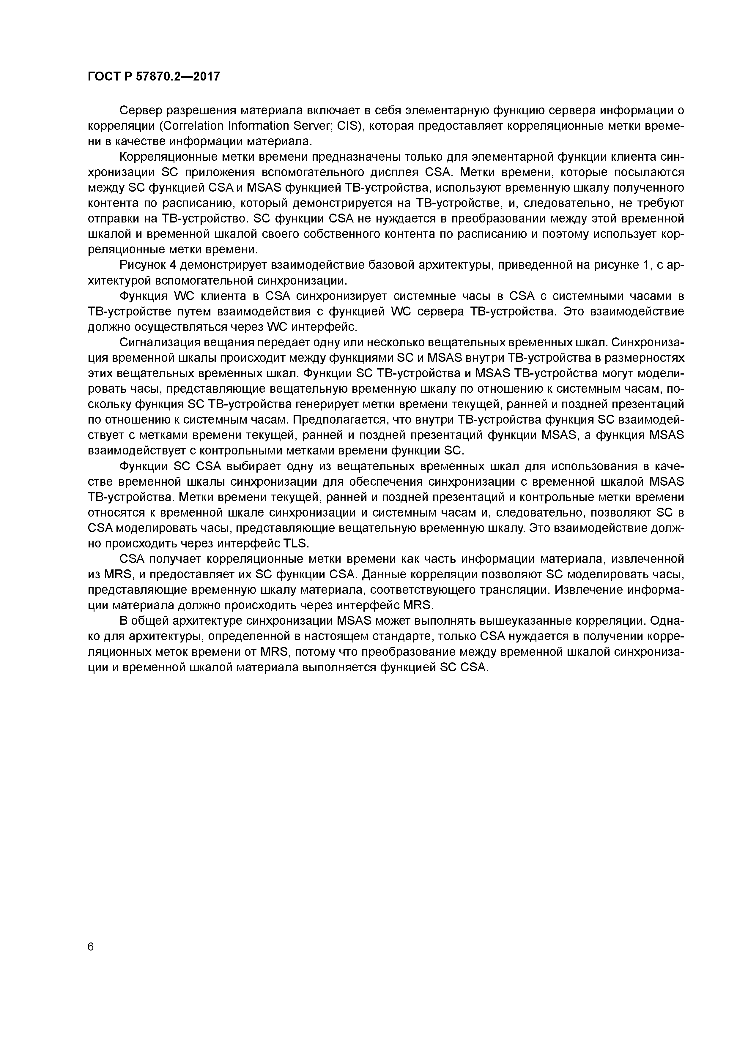 ГОСТ Р 57870.2-2017