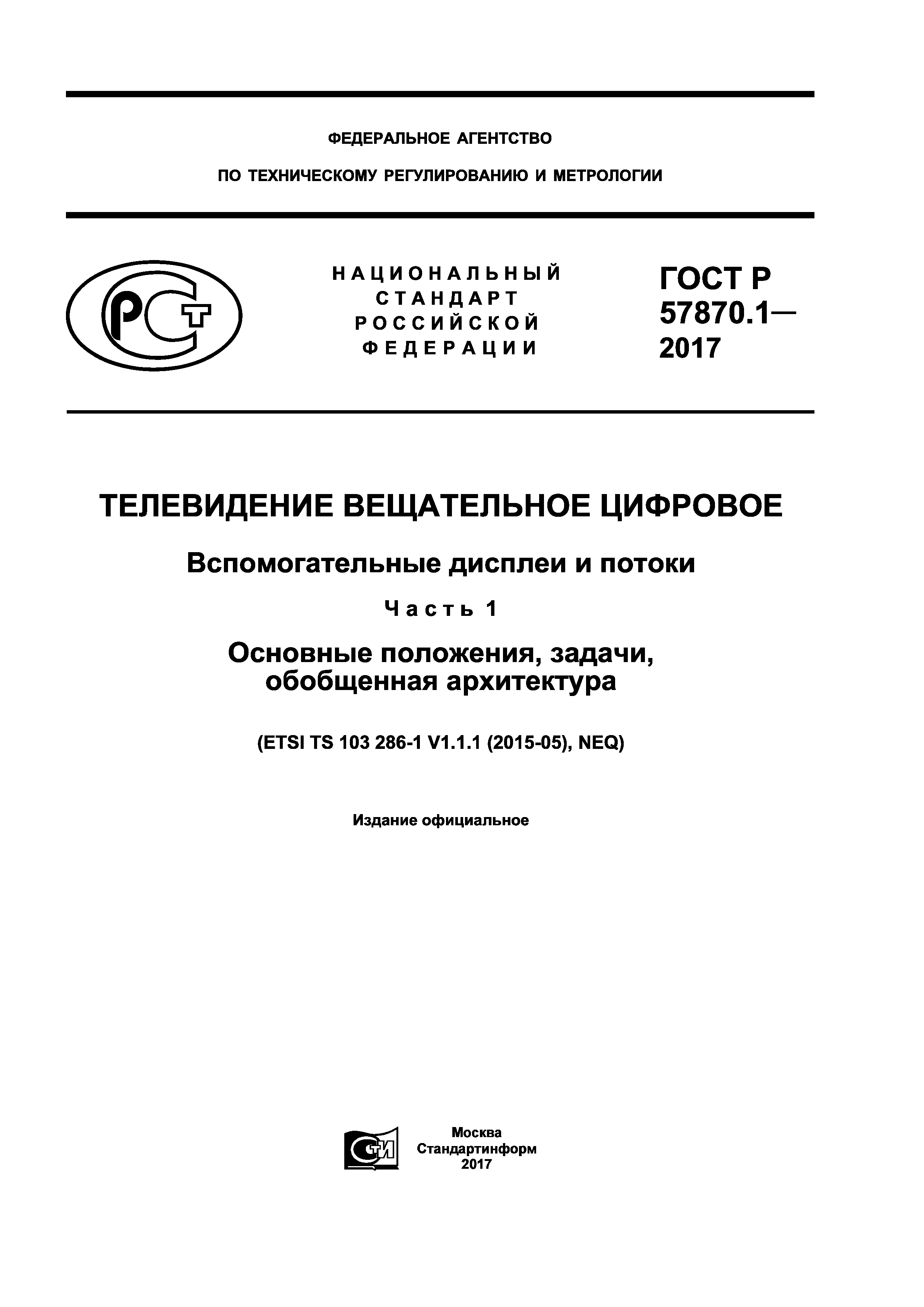 ГОСТ Р 57870.1-2017