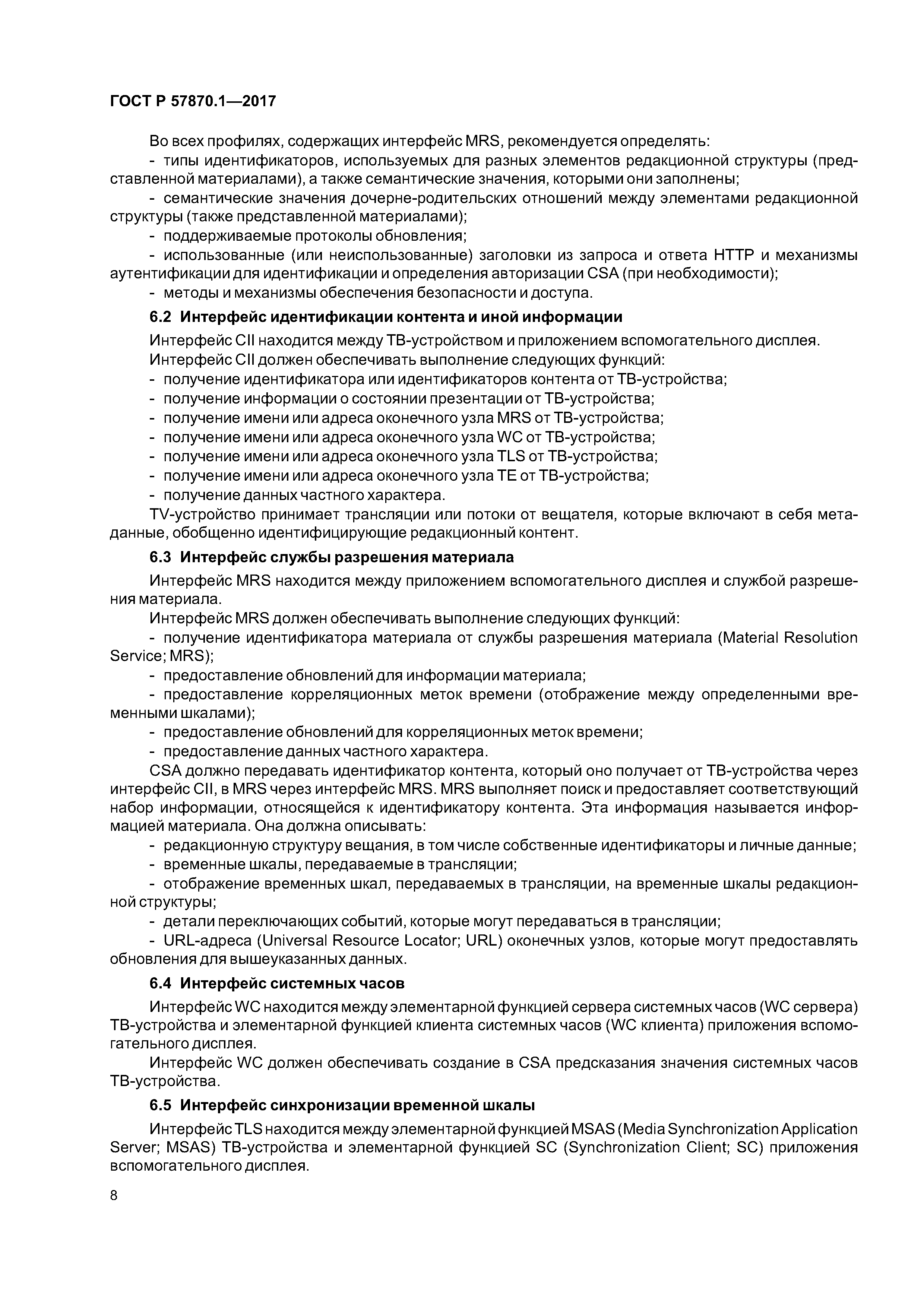 ГОСТ Р 57870.1-2017