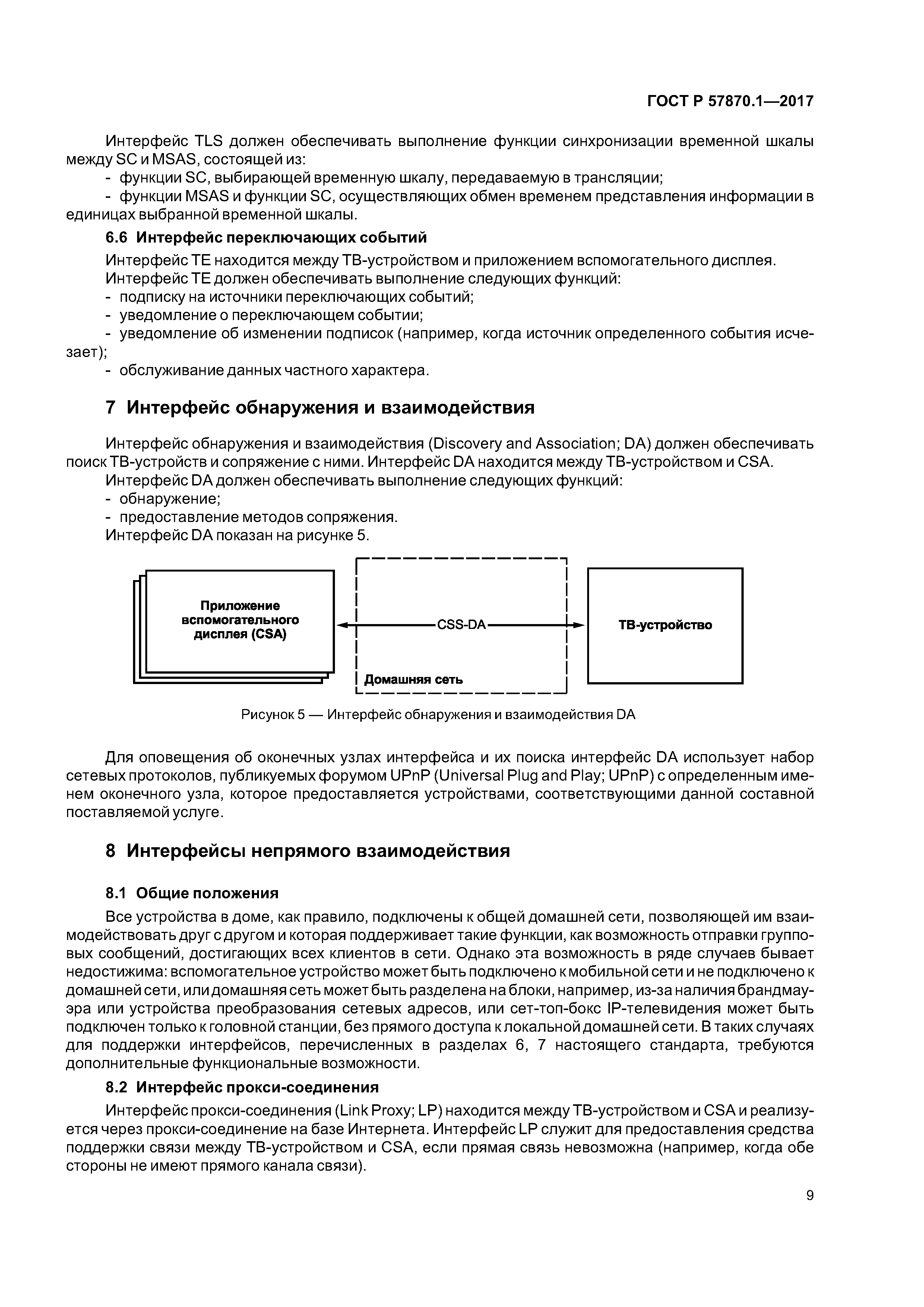 ГОСТ Р 57870.1-2017