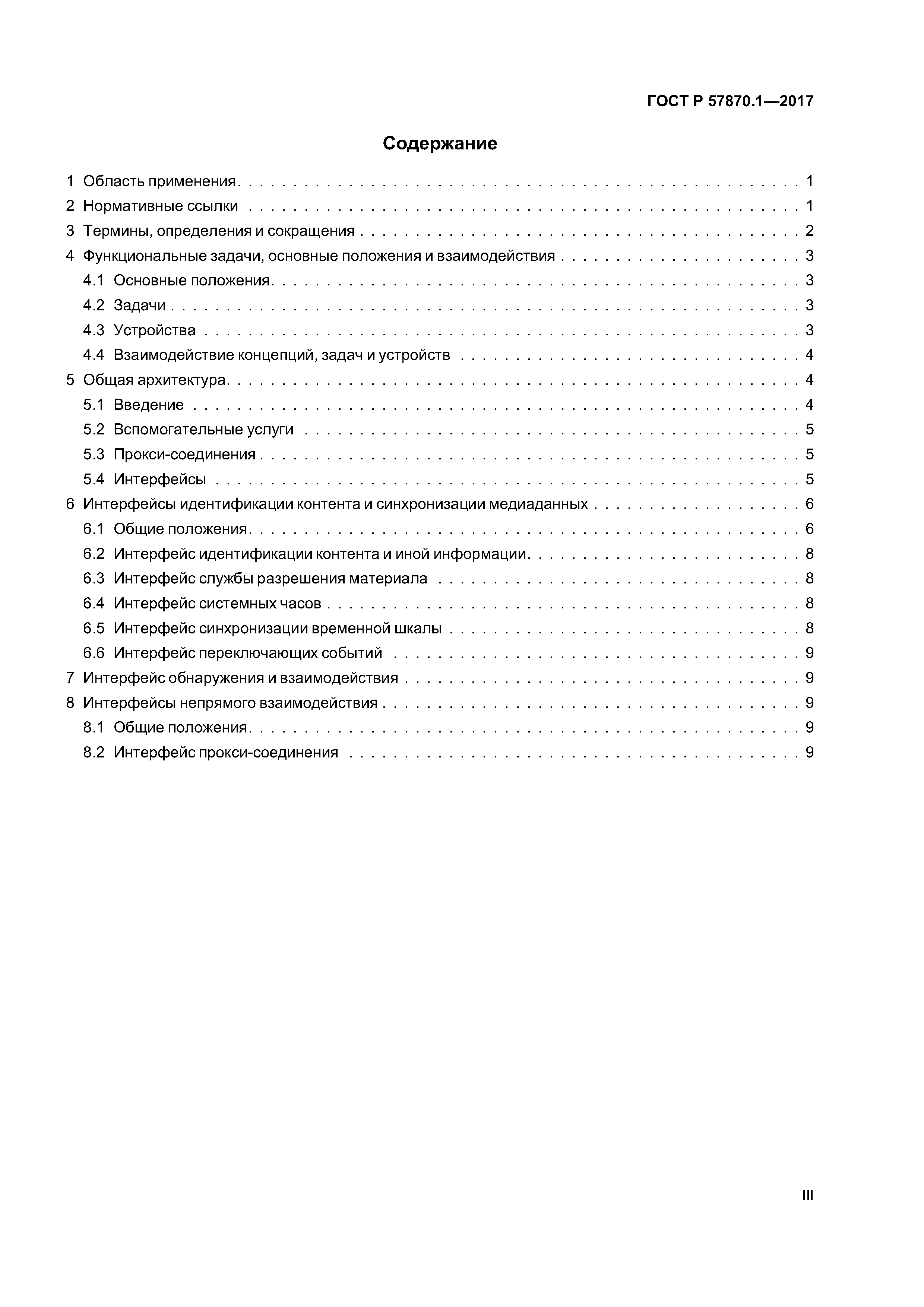 ГОСТ Р 57870.1-2017