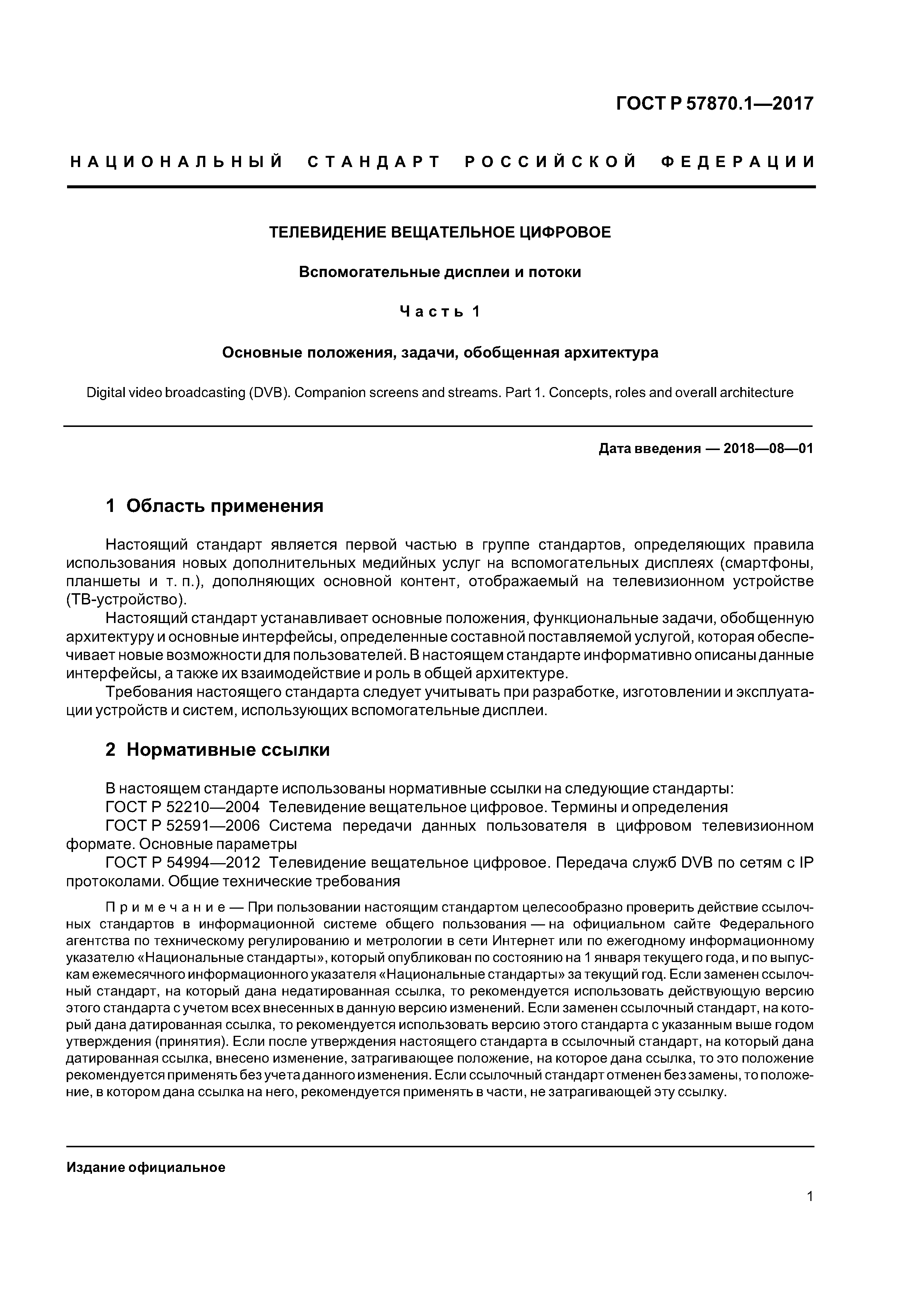 ГОСТ Р 57870.1-2017