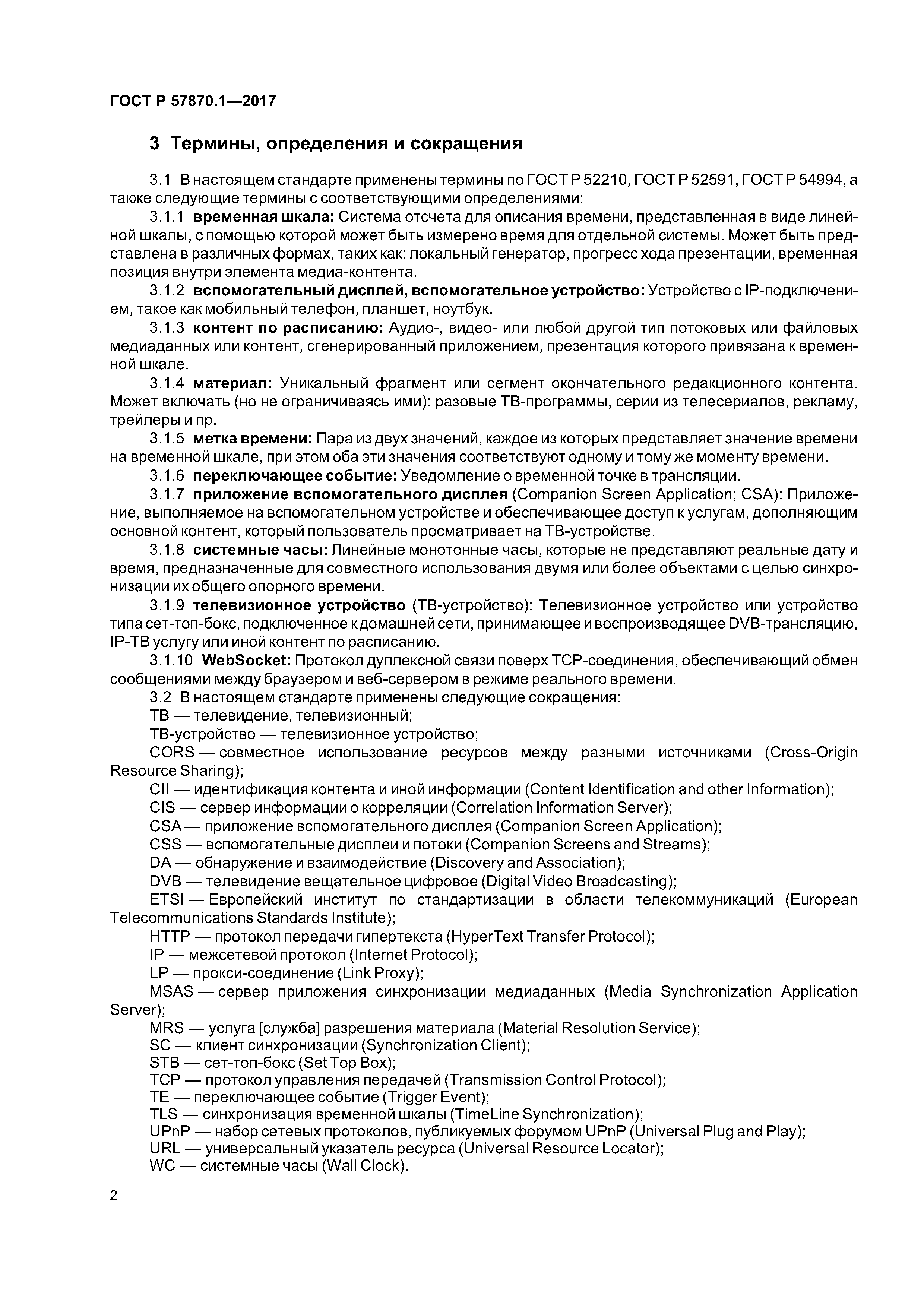 ГОСТ Р 57870.1-2017