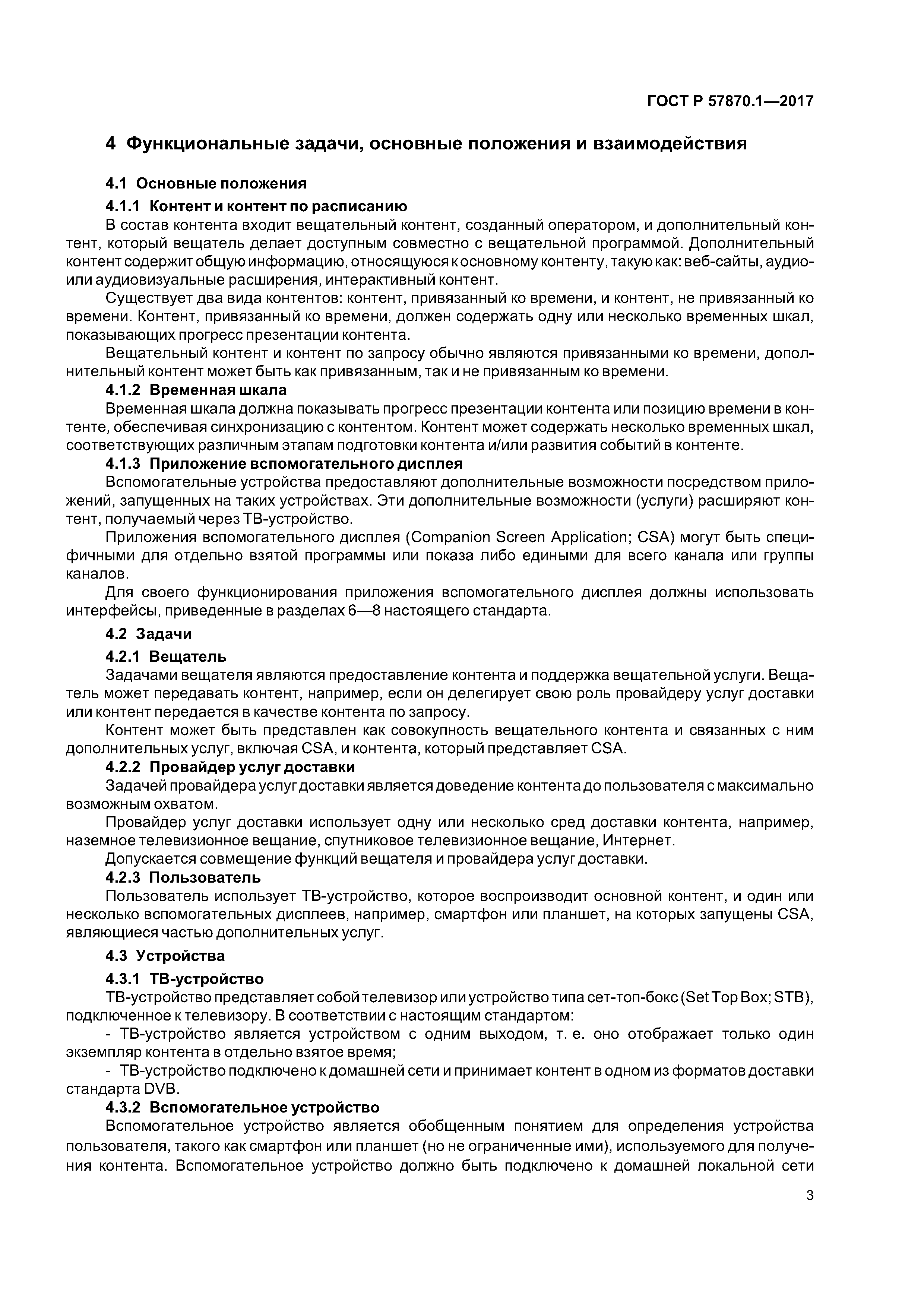 ГОСТ Р 57870.1-2017