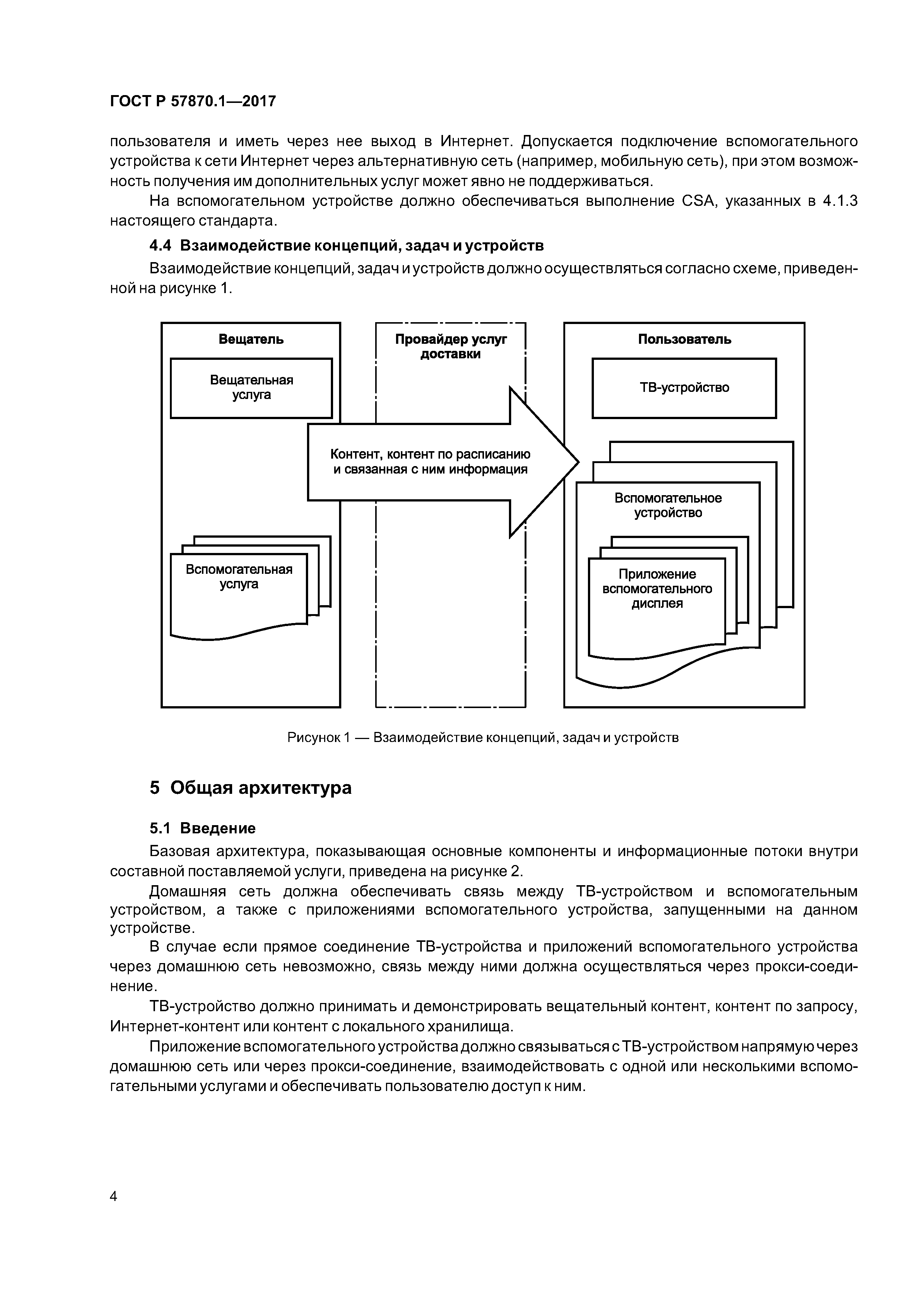 ГОСТ Р 57870.1-2017