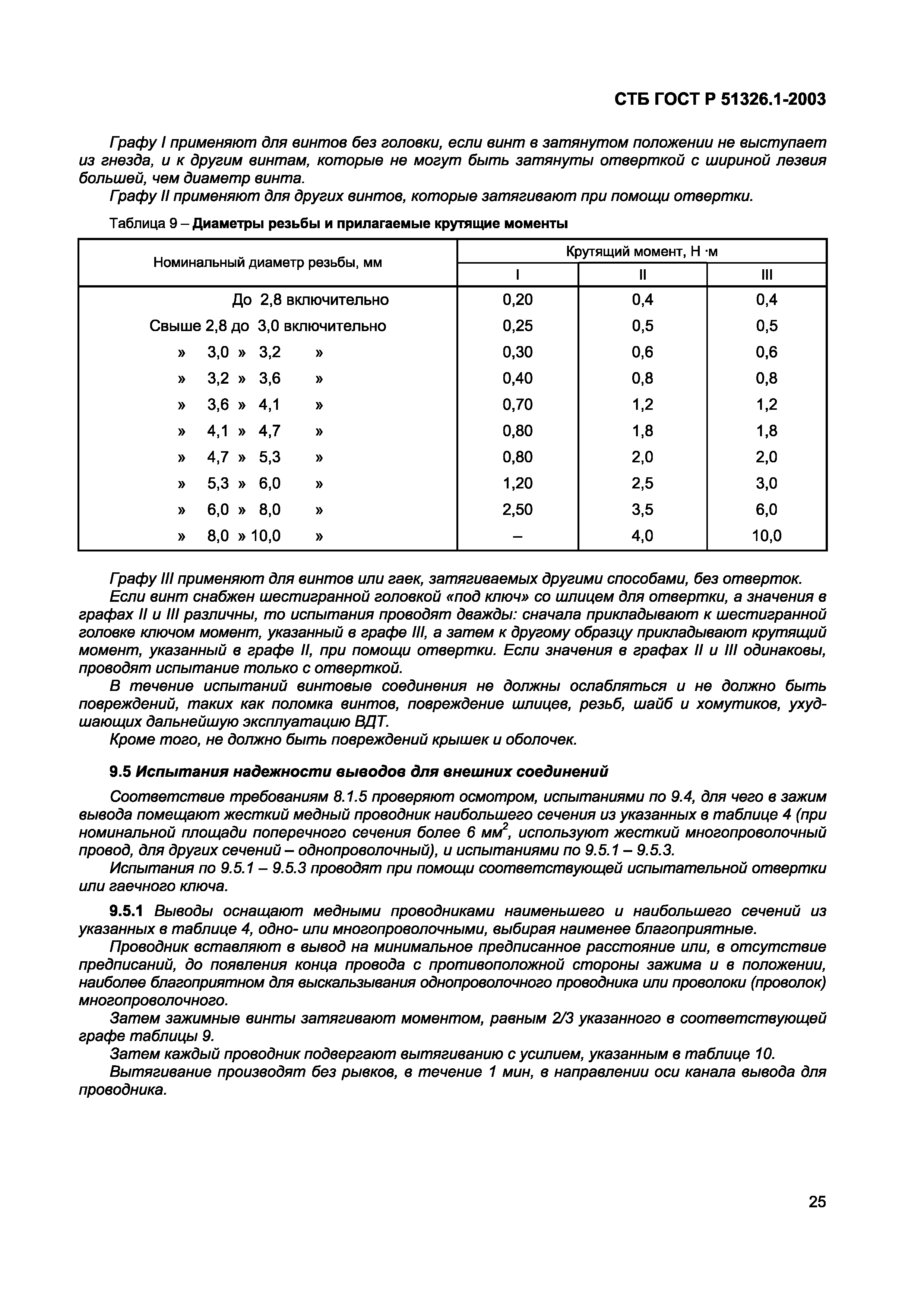 СТБ ГОСТ Р 51326.1-2003