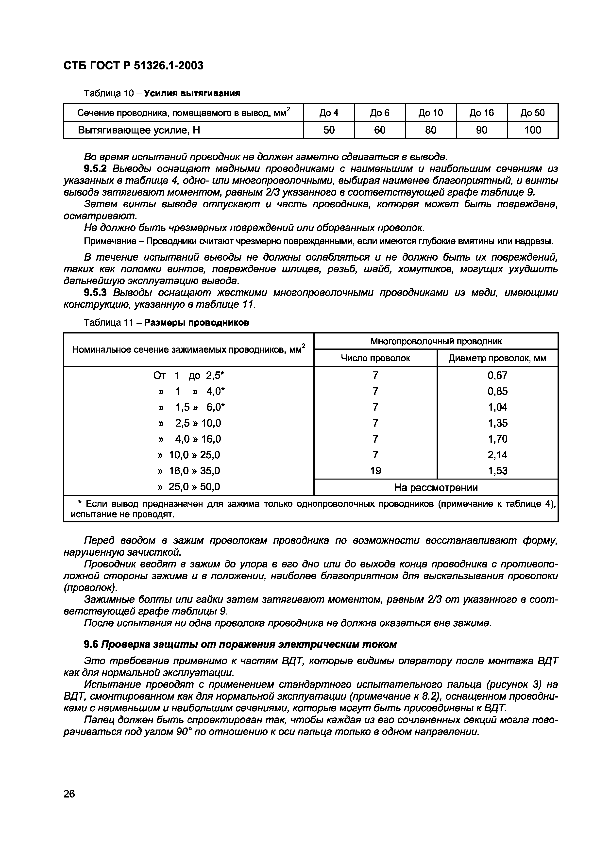 СТБ ГОСТ Р 51326.1-2003