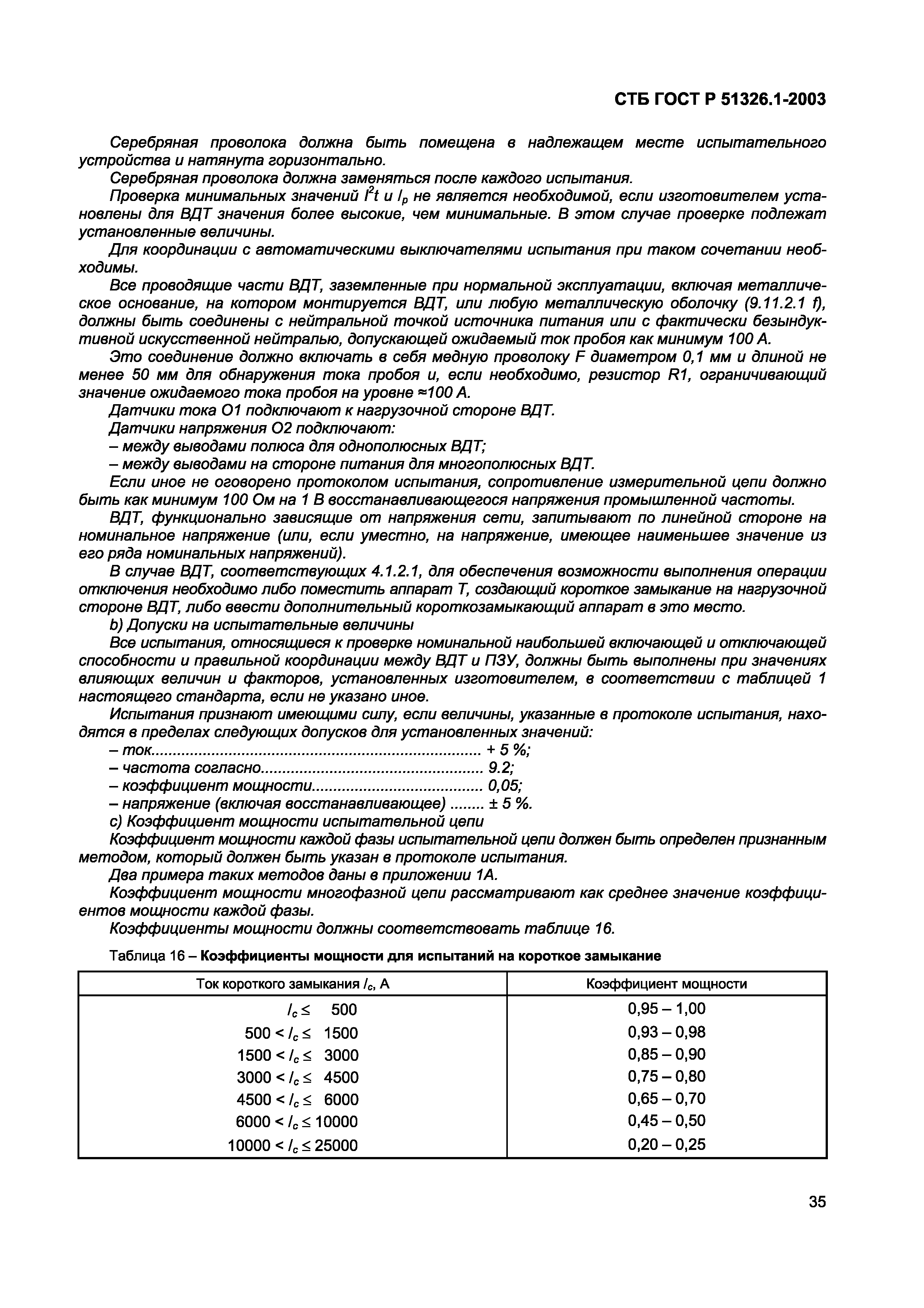 СТБ ГОСТ Р 51326.1-2003