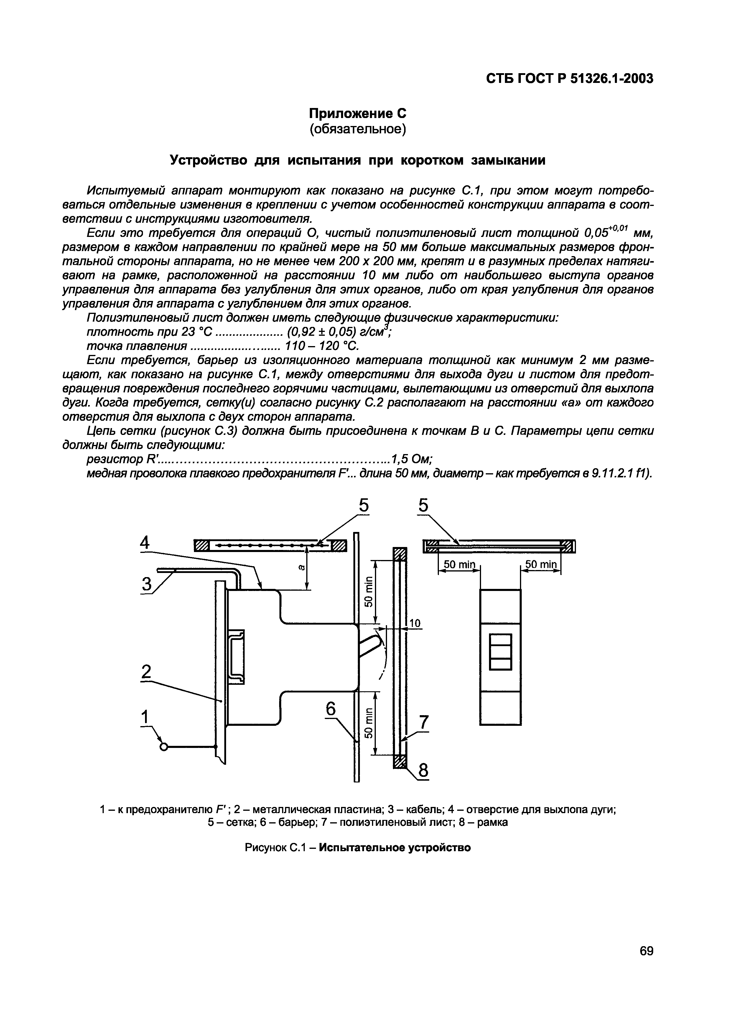 СТБ ГОСТ Р 51326.1-2003