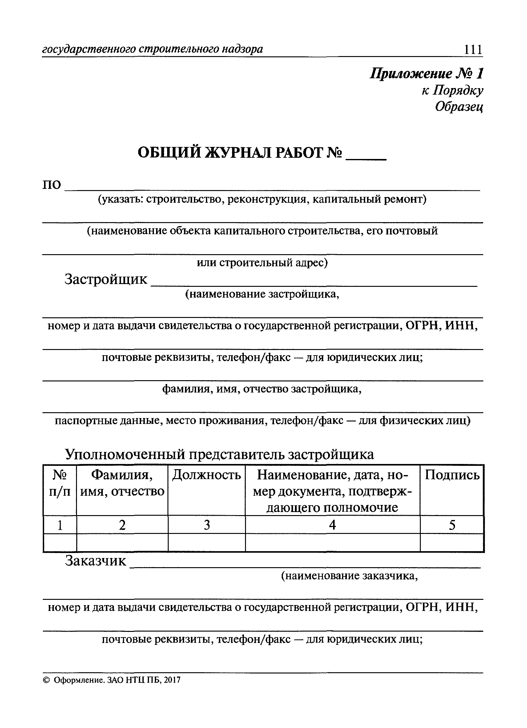 Скачать Общий журнал работ (редакция 2017 года)