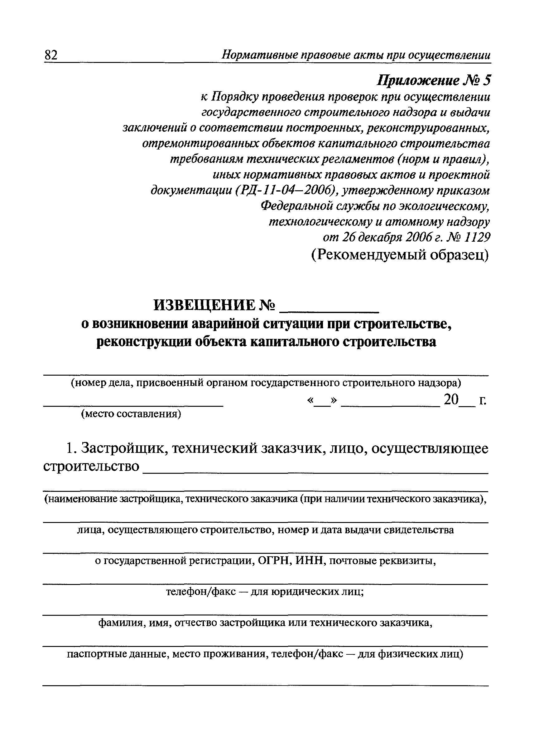 Скачать Извещение о возникновении аварийной ситуации при строительстве,  реконструкции объекта капитального строительства