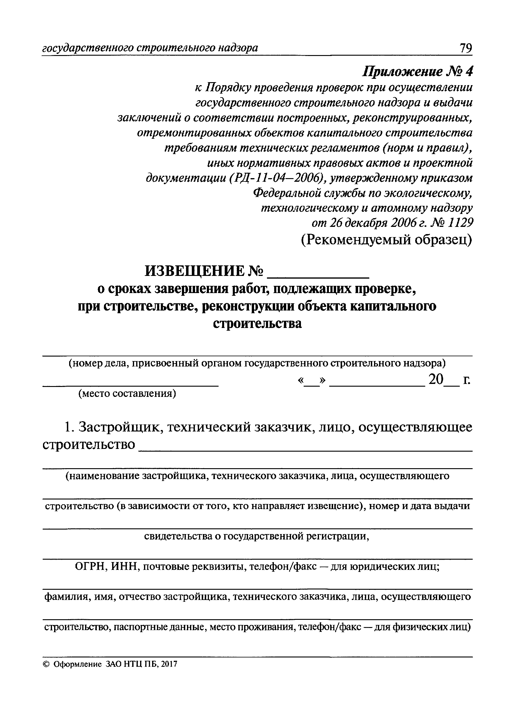 Скачать Извещение о сроках завершения работ, подлежащих проверке, при  строительстве, реконструкции объекта капитального строительства