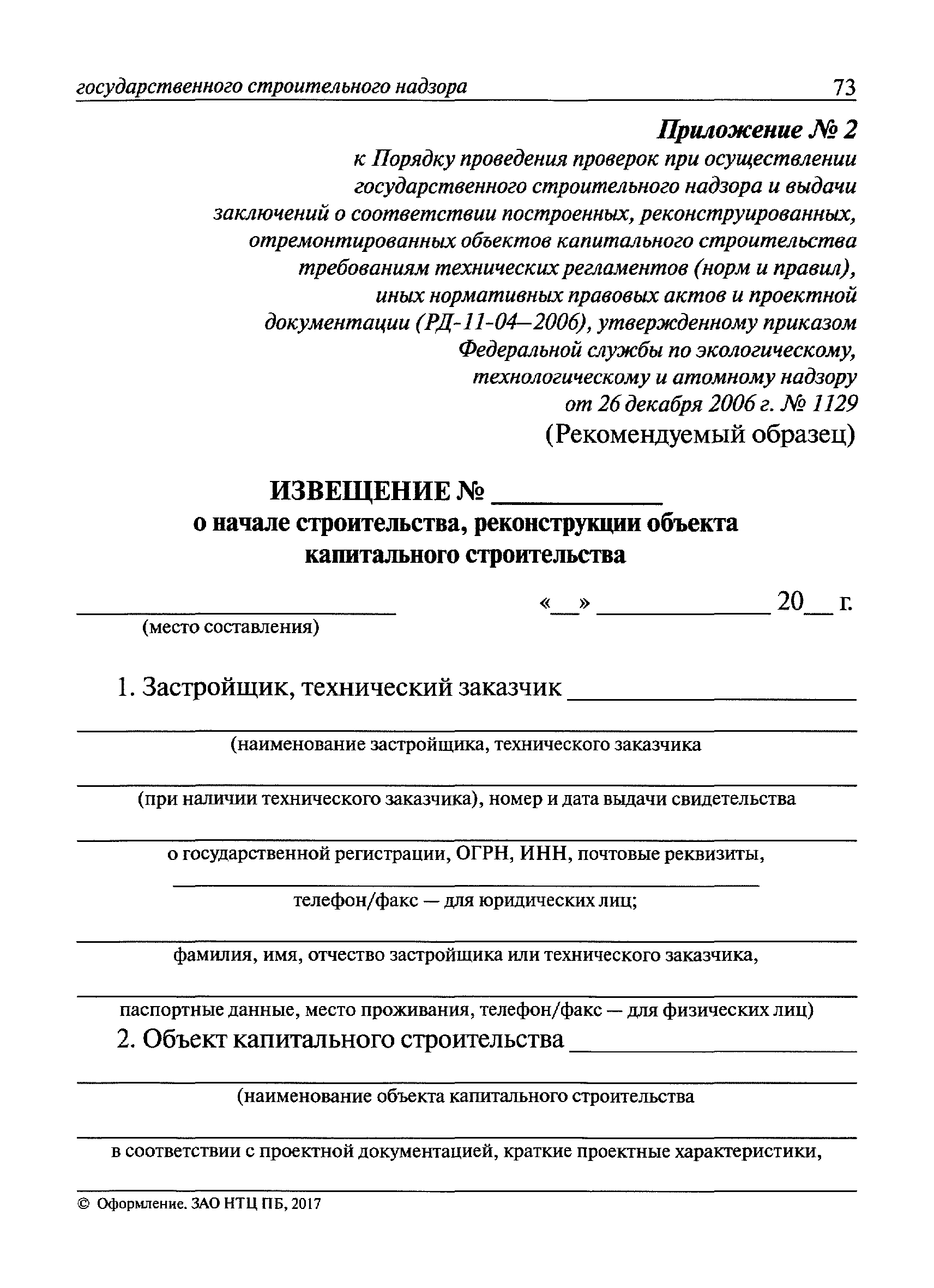 Скачать Извещение о начале строительства, реконструкции объекта капитального  строительства