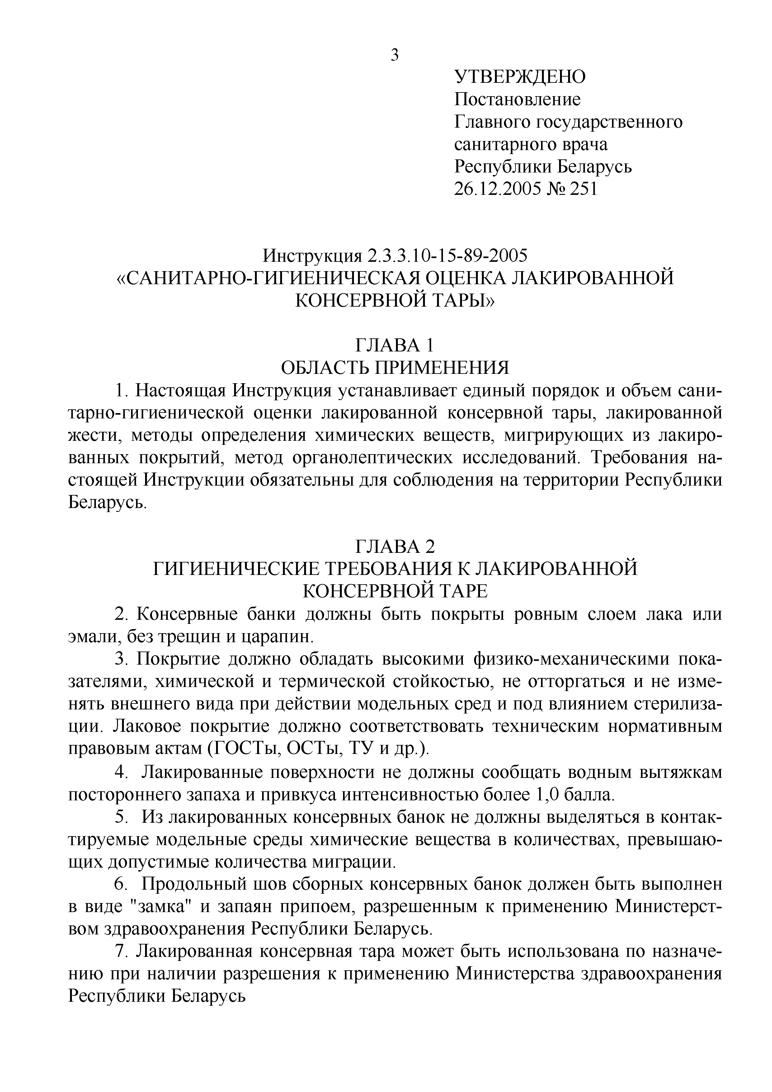 Инструкция 2.3.3.10-15-89-2005