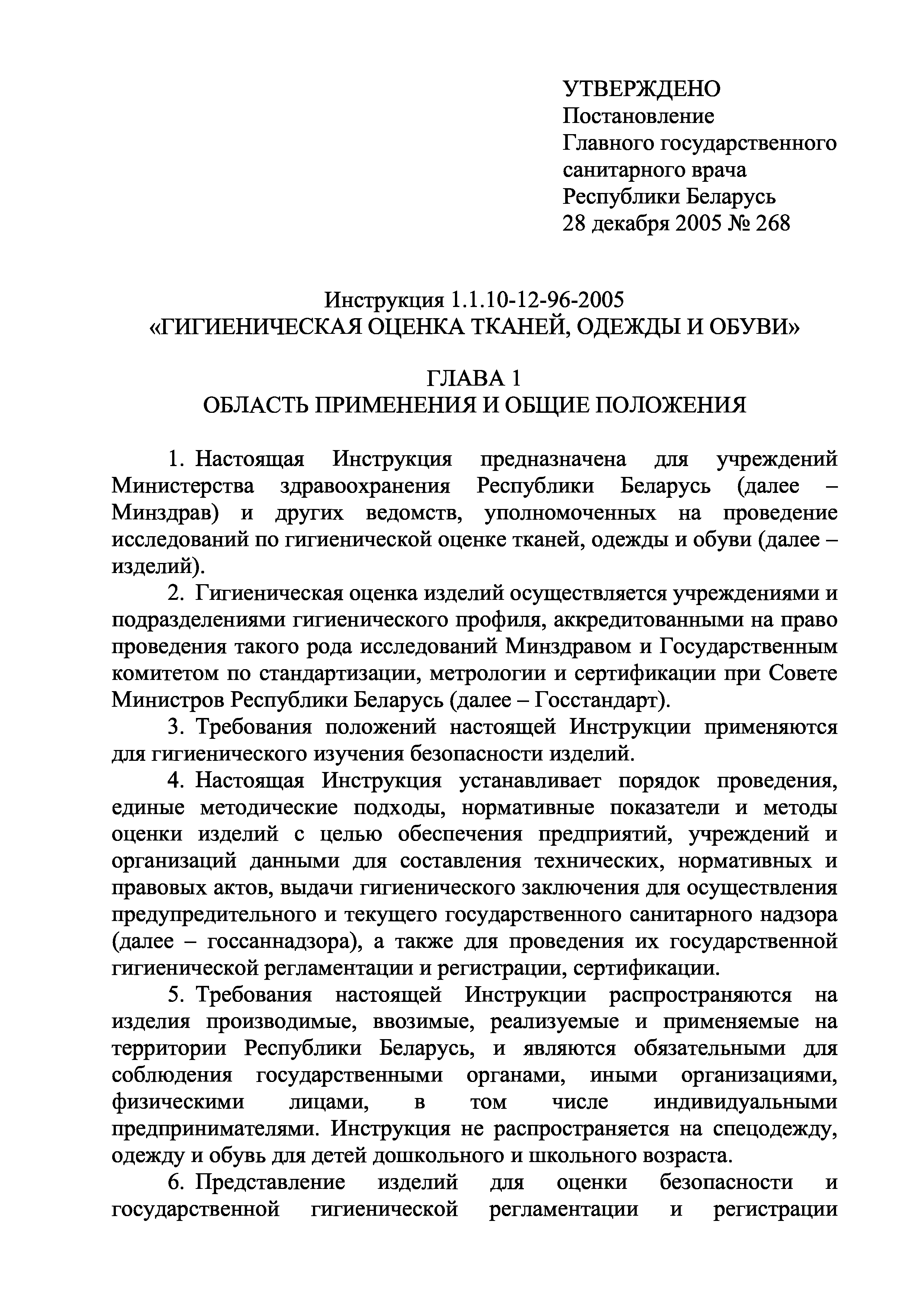 Инструкция 1.1.10-12-96-2005